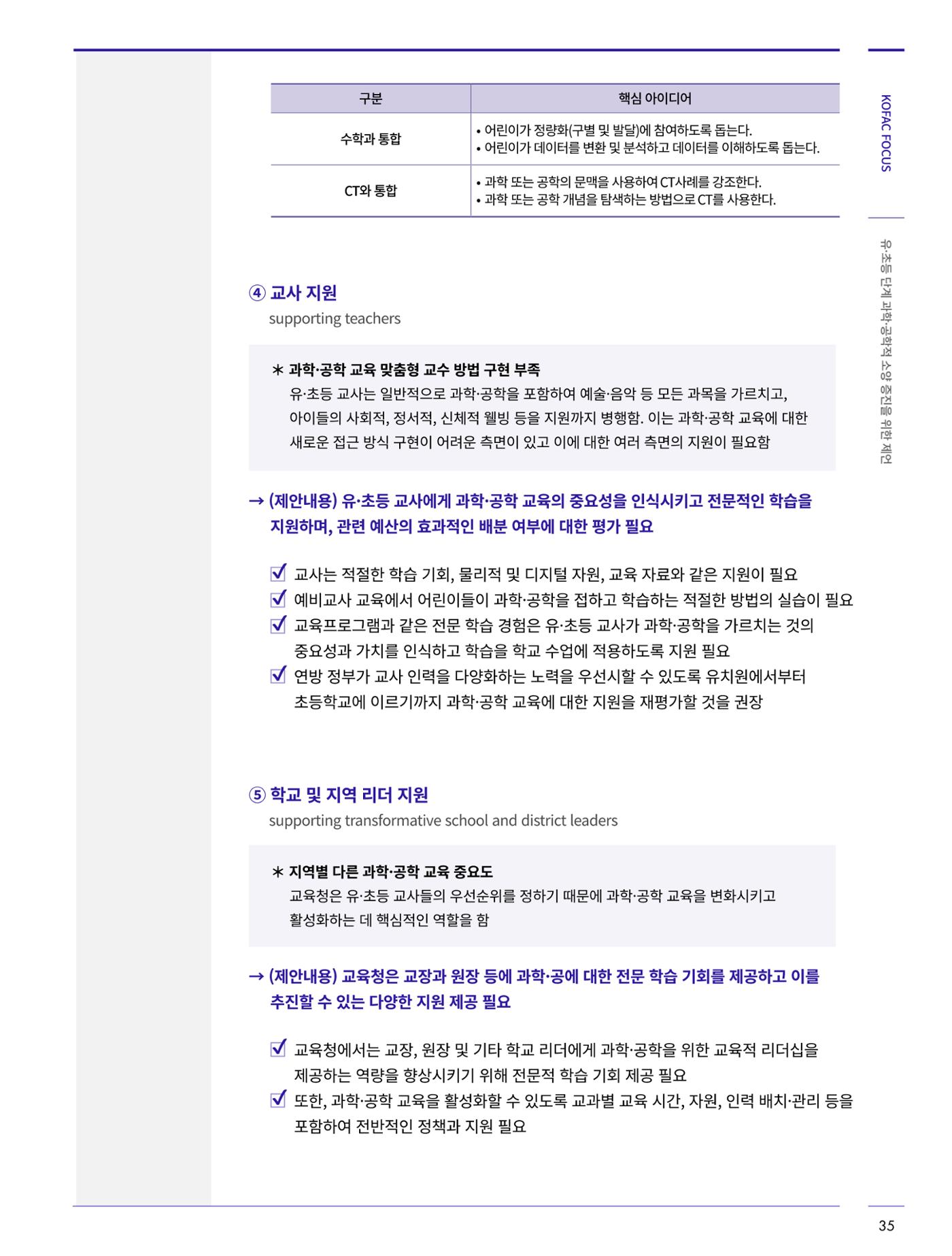 코팩포커스_유초등 단계 과학공학적 소양 증진을 위한 제언 6페이지