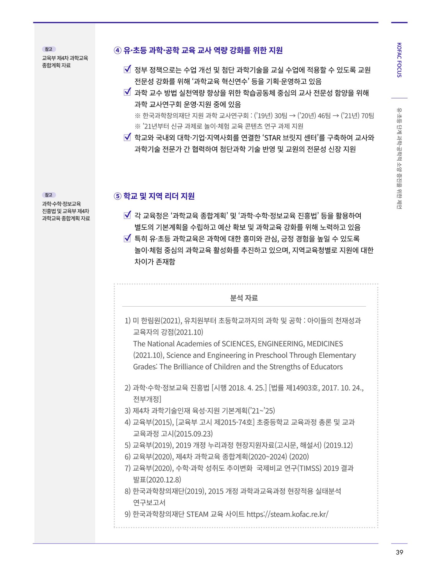 코팩포커스_유초등 단계 과학공학적 소양 증진을 위한 제언 10페이지