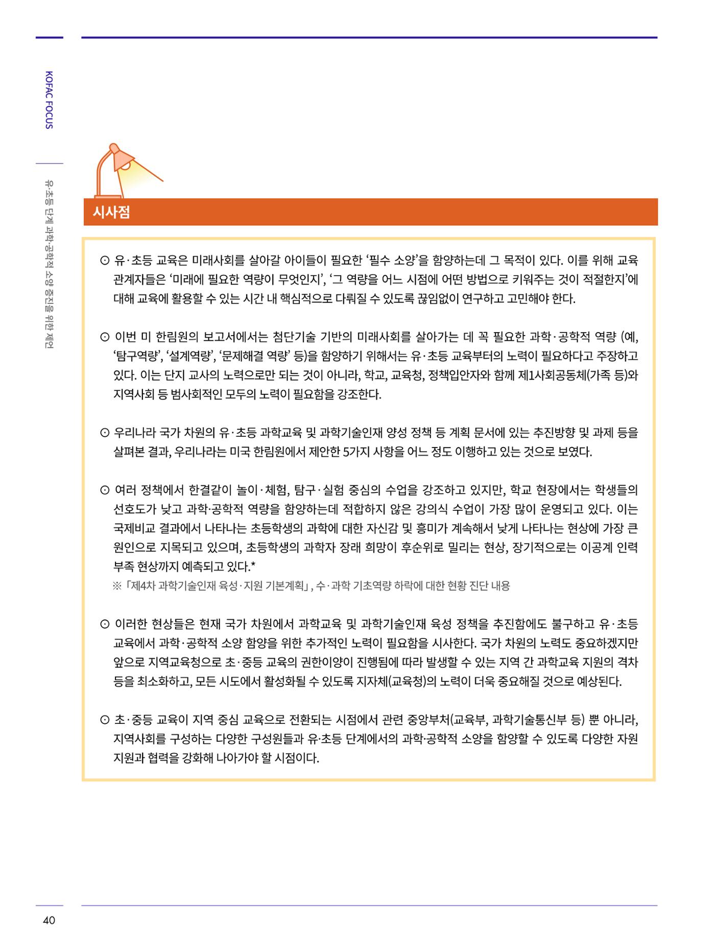 코팩포커스_유초등 단계 과학공학적 소양 증진을 위한 제언 11페이지