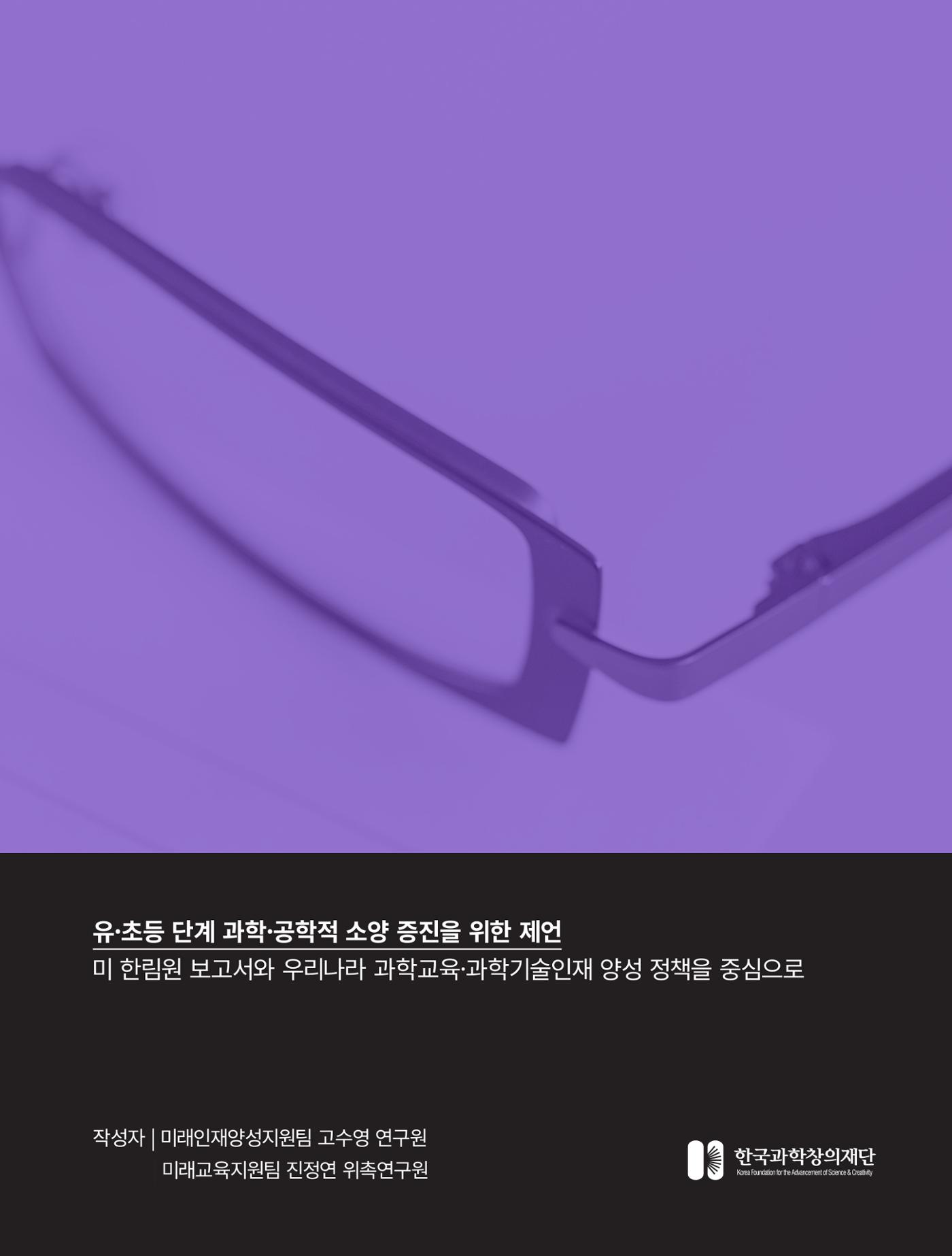 코팩포커스_유초등 단계 과학공학적 소양 증진을 위한 제언 2페이지
