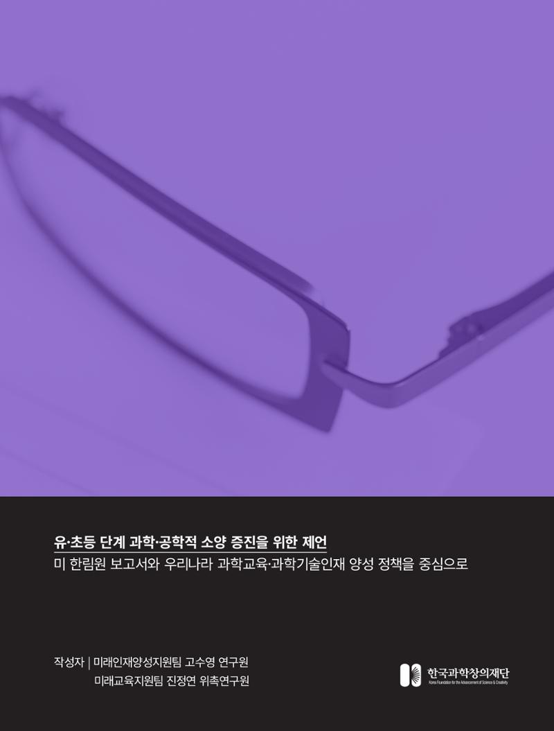 코팩포커스_유초등 단계 과학공학적 소양 증진을 위한 제언 2페이지