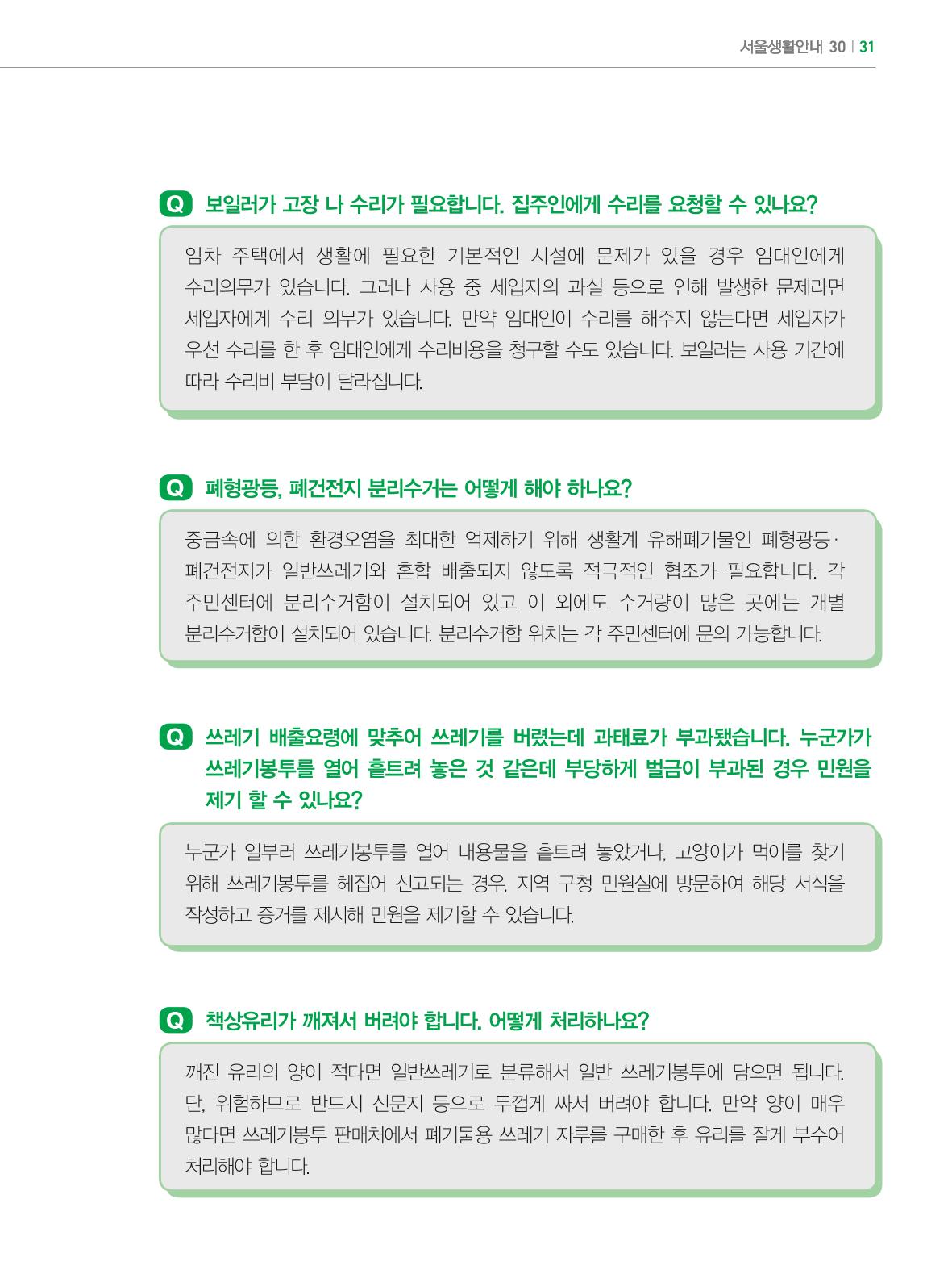 2024 외국인에게 꼭 필요한 서울생활안내 30페이지