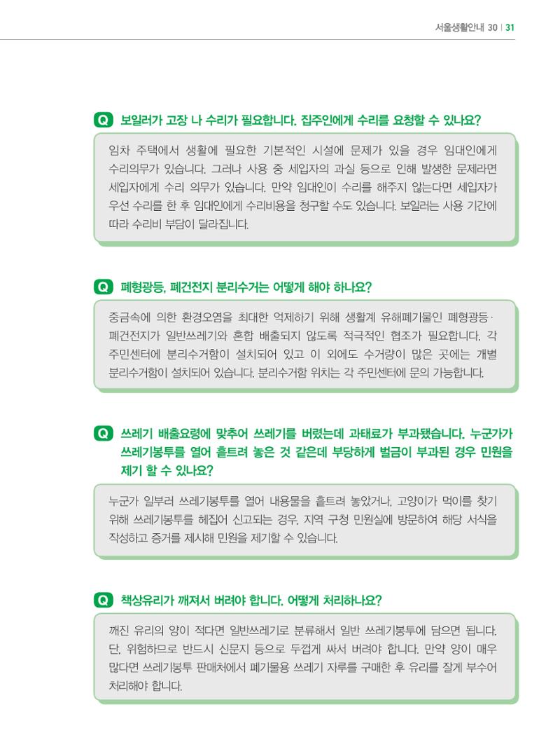 2024 외국인에게 꼭 필요한 서울생활안내 30페이지