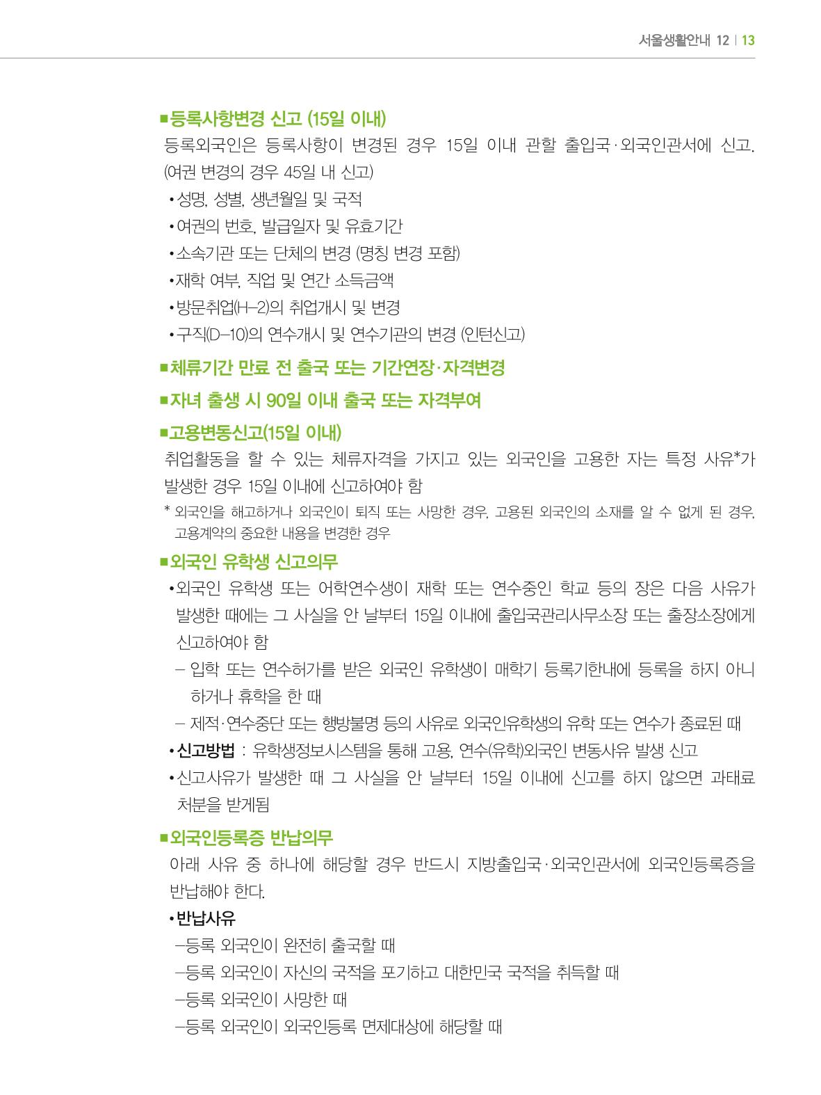 2024 외국인에게 꼭 필요한 서울생활안내 12페이지