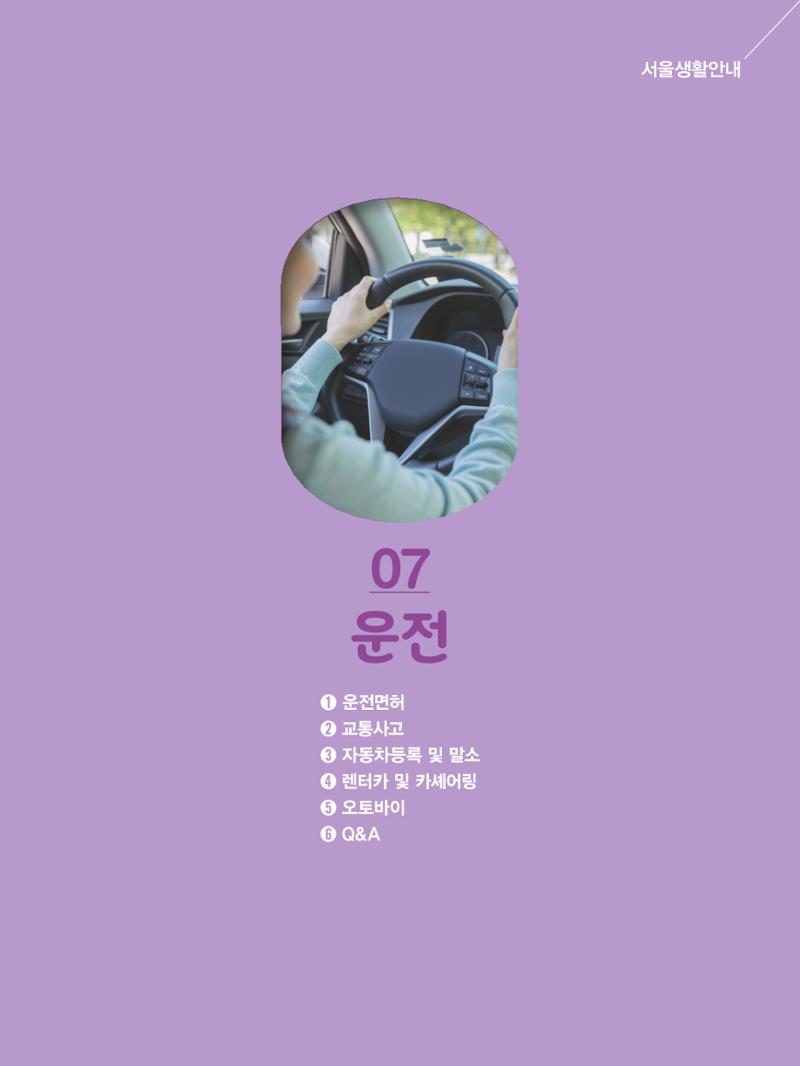 2024 외국인에게 꼭 필요한 서울생활안내 78페이지