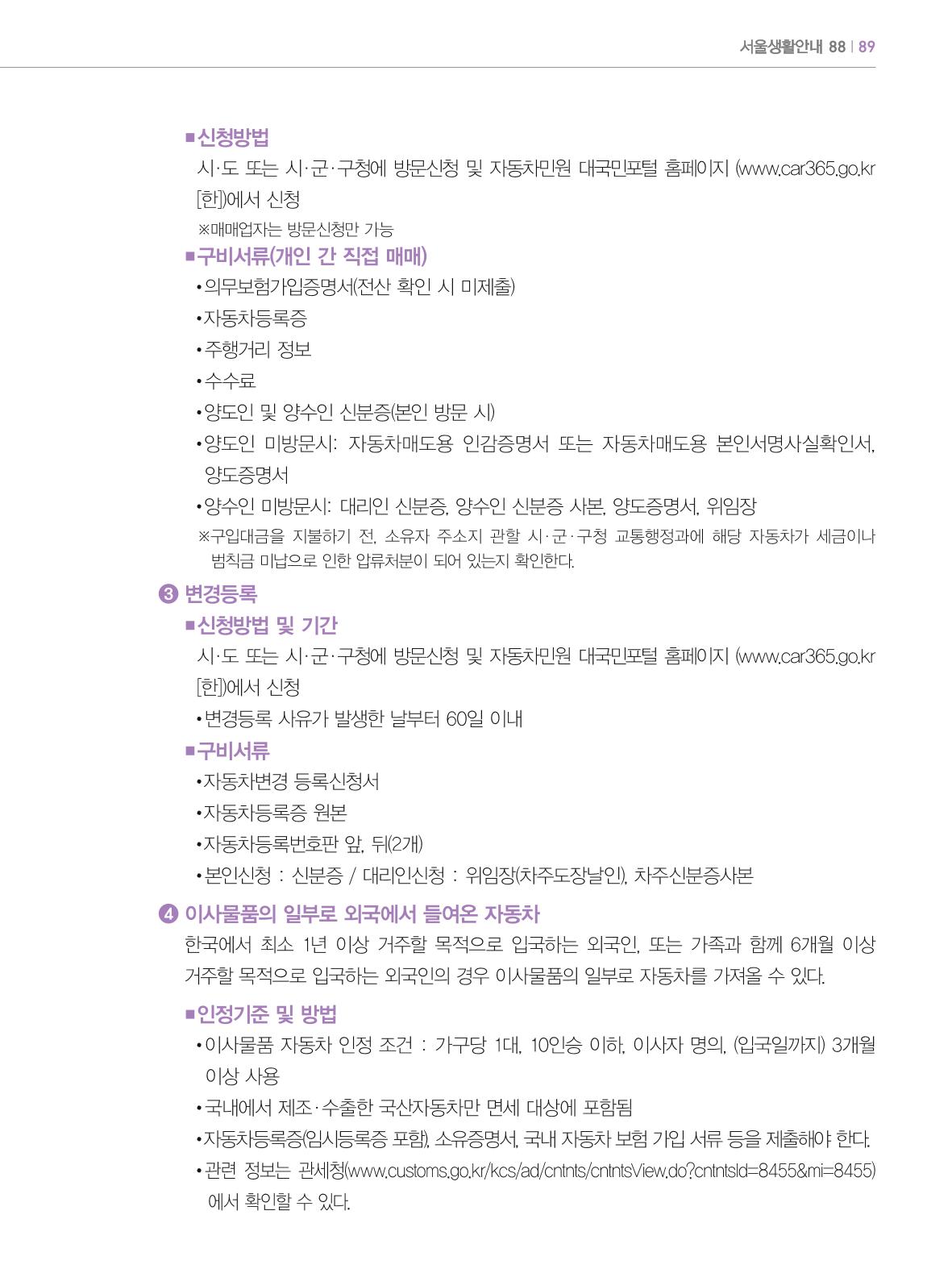 2024 외국인에게 꼭 필요한 서울생활안내 88페이지