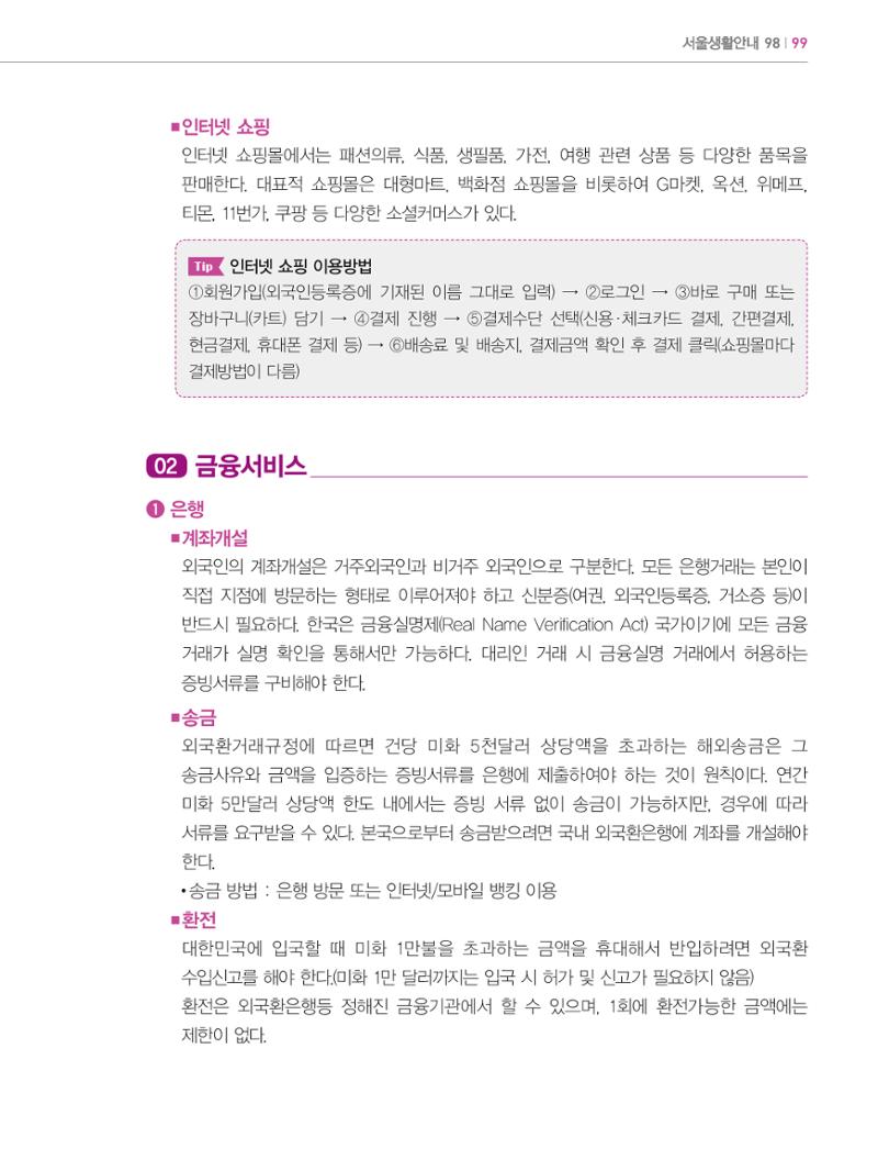 2024 외국인에게 꼭 필요한 서울생활안내 98페이지