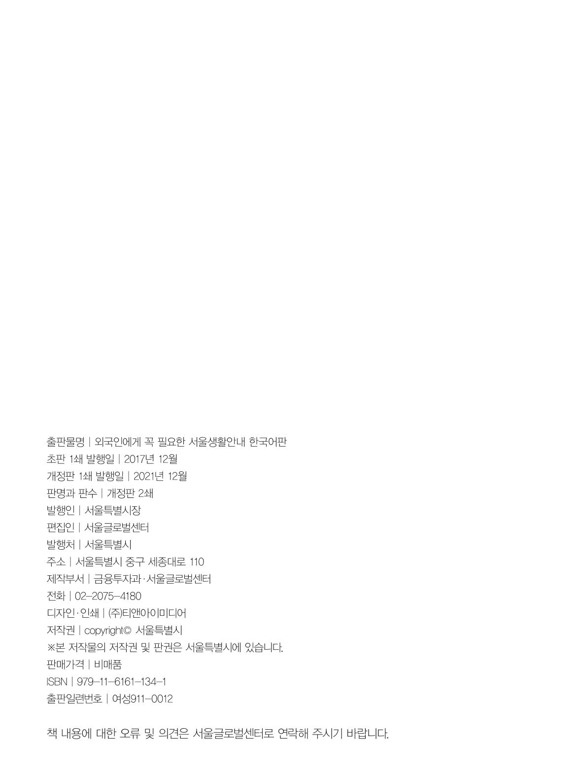 2024 외국인에게 꼭 필요한 서울생활안내 149페이지