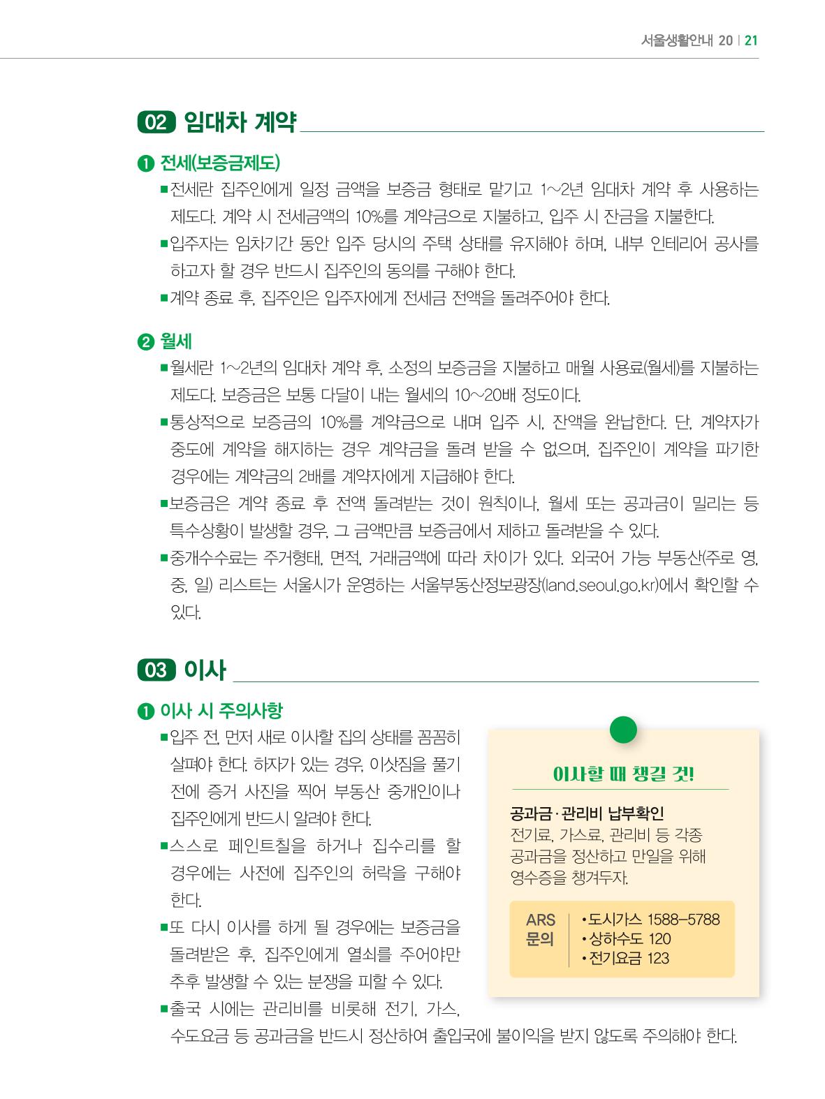 2024 외국인에게 꼭 필요한 서울생활안내 20페이지