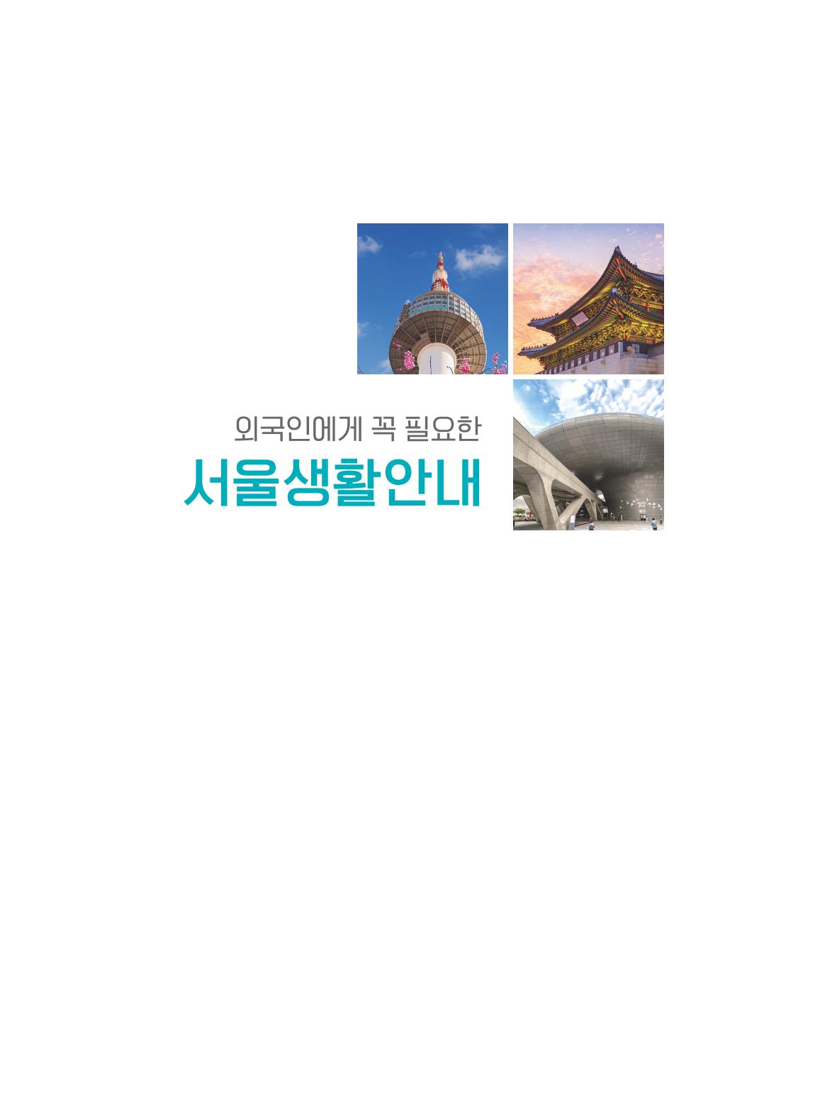 2024 외국인에게 꼭 필요한 서울생활안내 2페이지