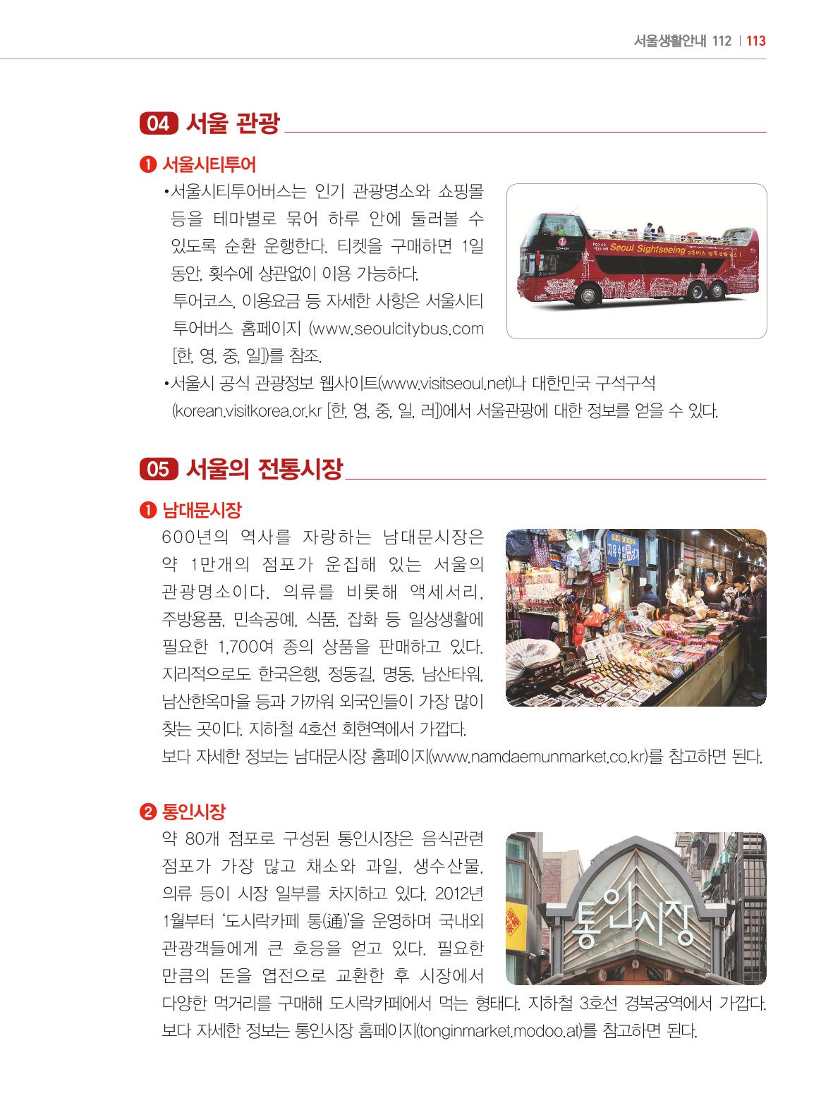 2024 외국인에게 꼭 필요한 서울생활안내 112페이지