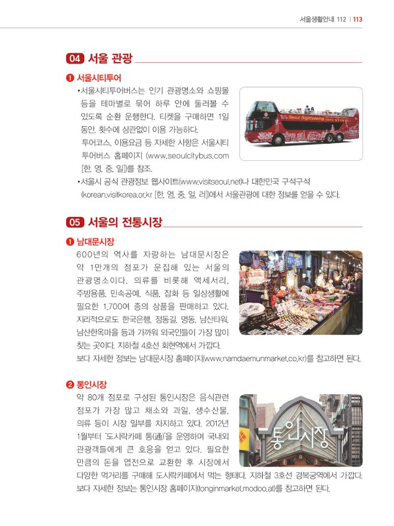 2024 외국인에게 꼭 필요한 서울생활안내 112페이지