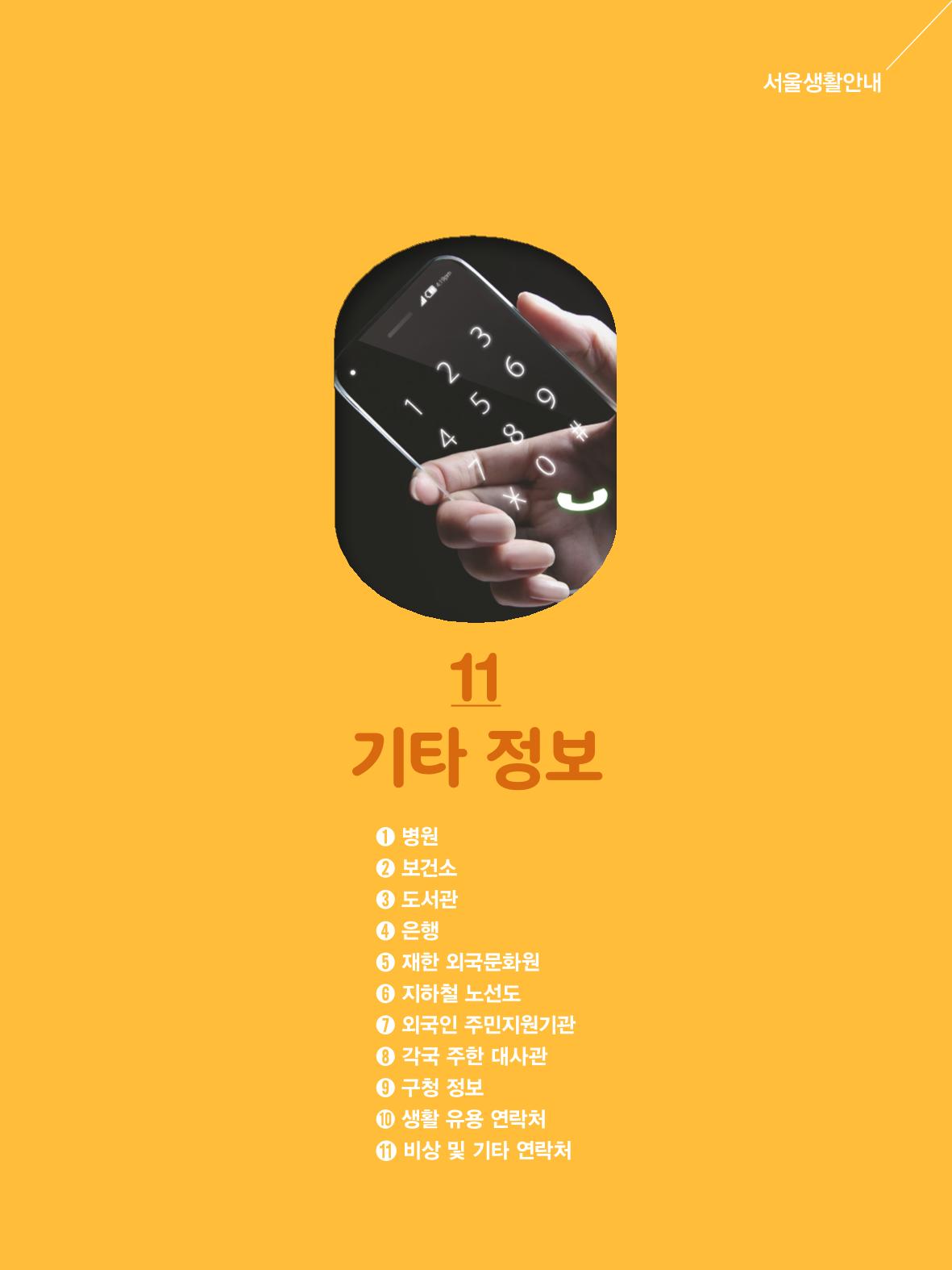 2024 외국인에게 꼭 필요한 서울생활안내 130페이지