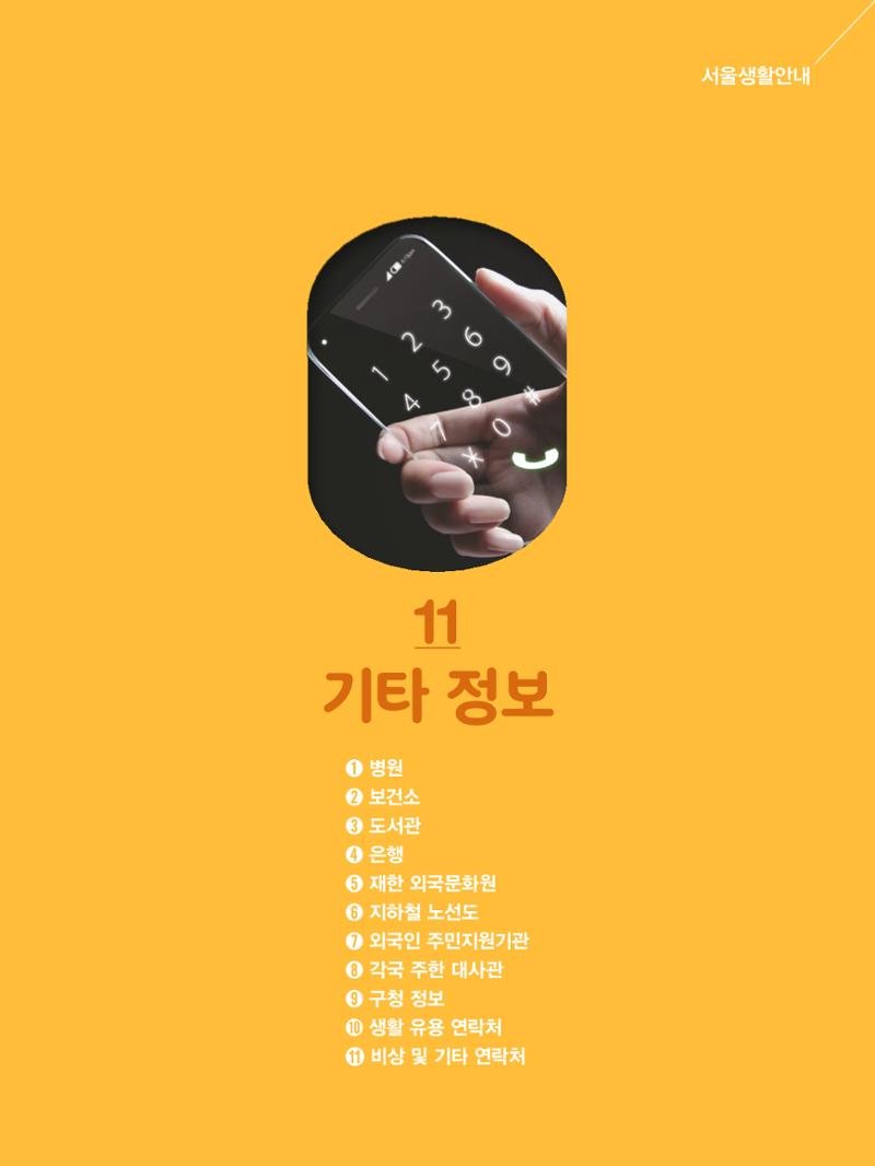 2024 외국인에게 꼭 필요한 서울생활안내 130페이지
