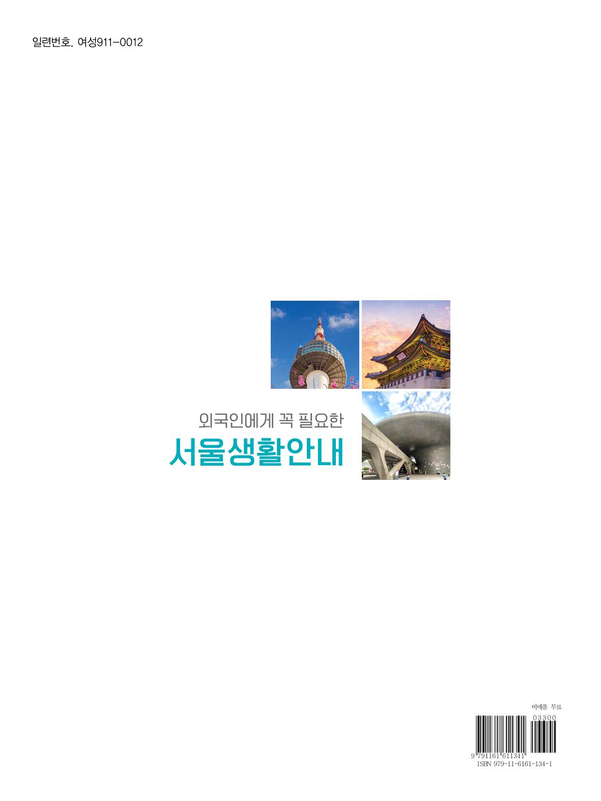 2024 외국인에게 꼭 필요한 서울생활안내 150페이지