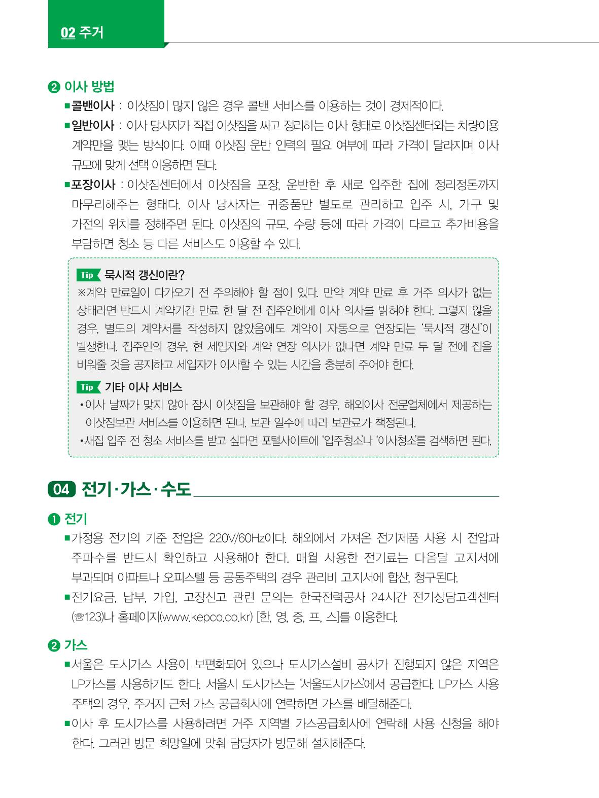2024 외국인에게 꼭 필요한 서울생활안내 21페이지