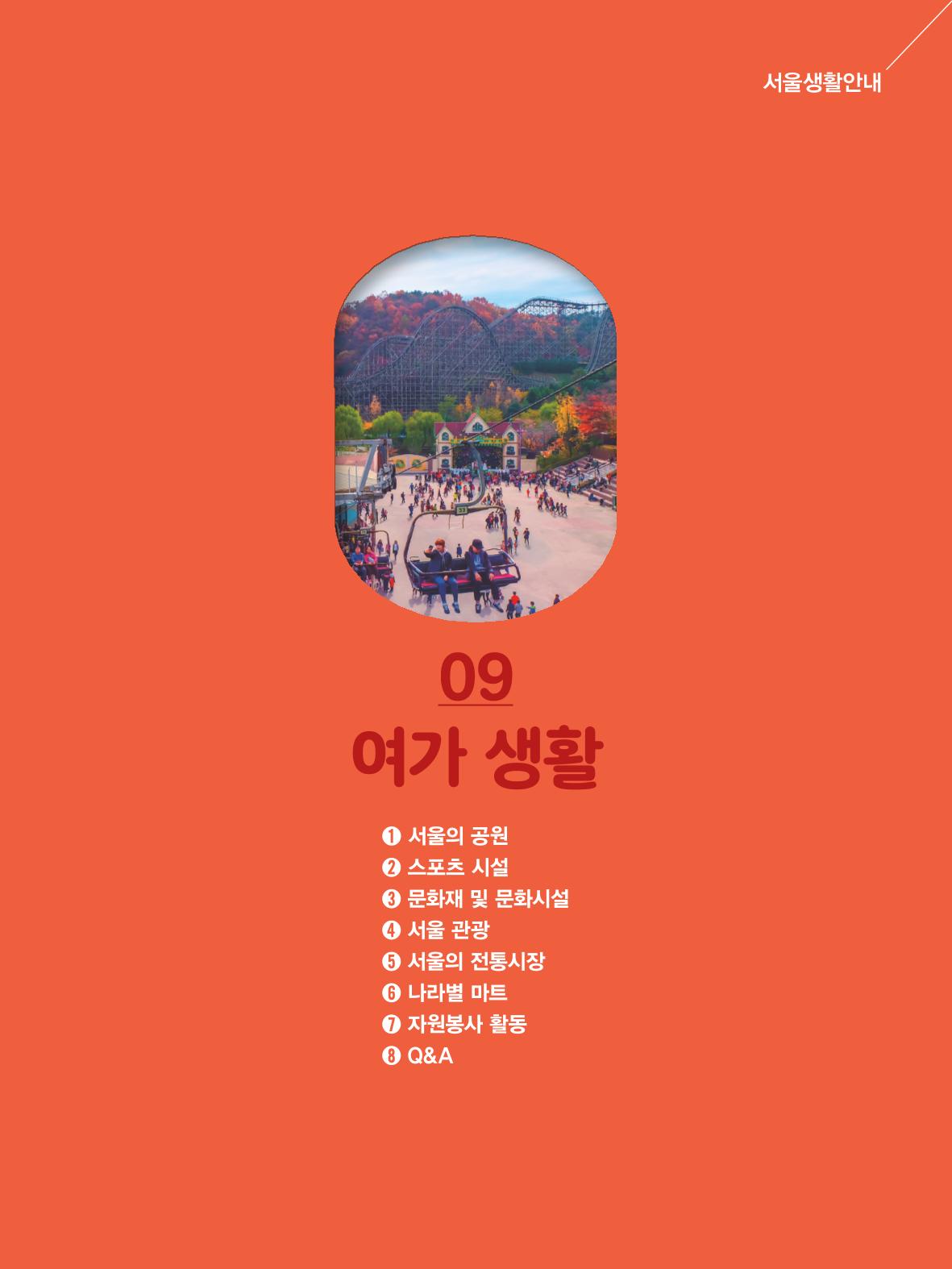 2024 외국인에게 꼭 필요한 서울생활안내 102페이지