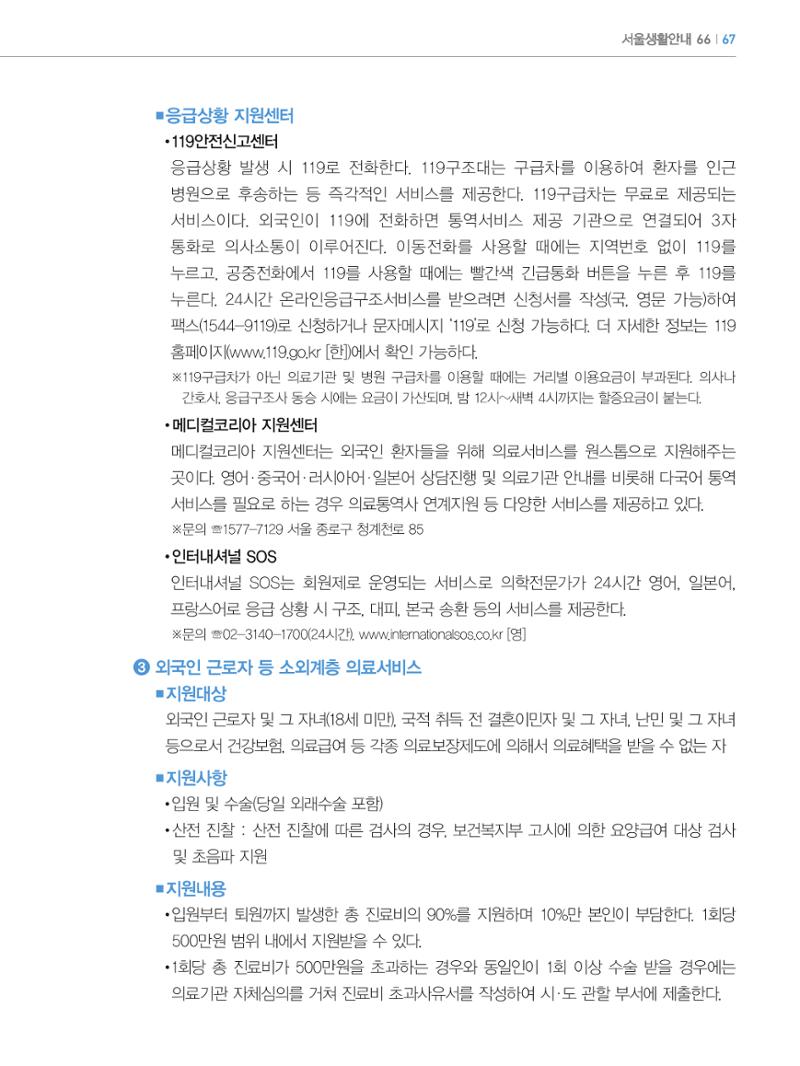 2024 외국인에게 꼭 필요한 서울생활안내 66페이지