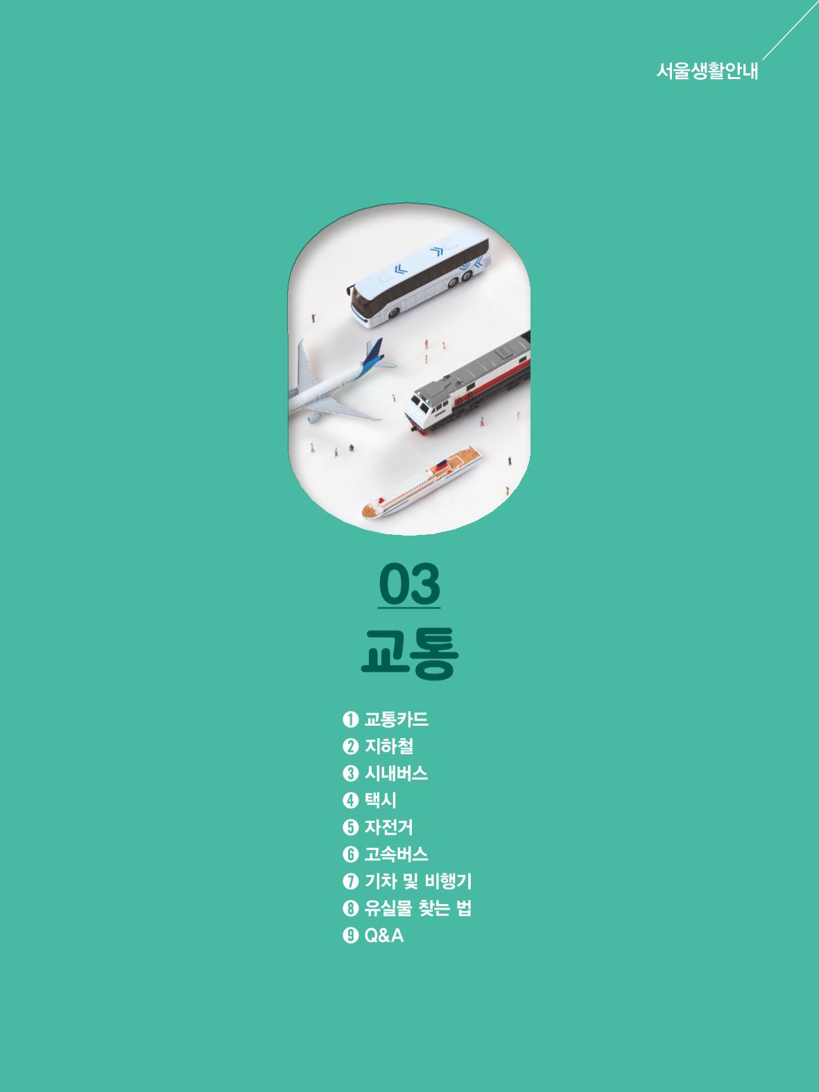 2024 외국인에게 꼭 필요한 서울생활안내 32페이지