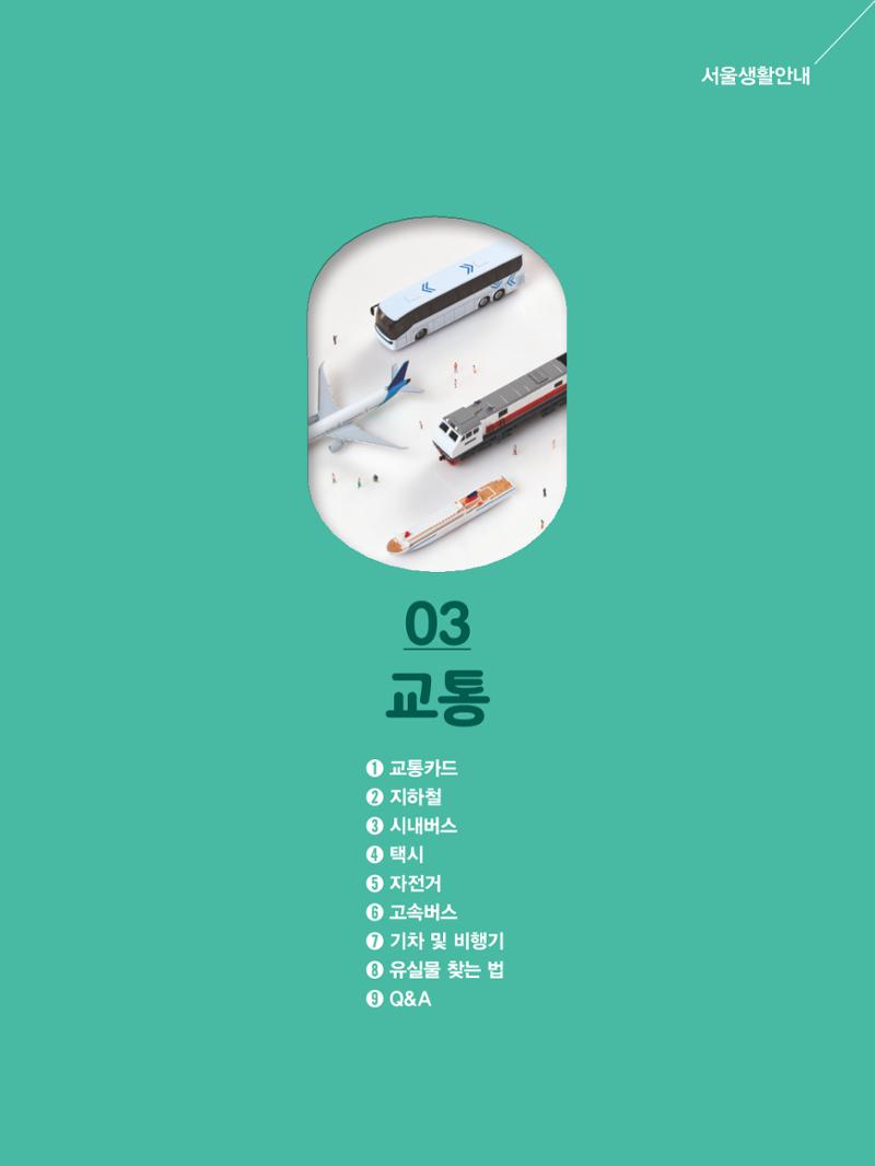 2024 외국인에게 꼭 필요한 서울생활안내 32페이지