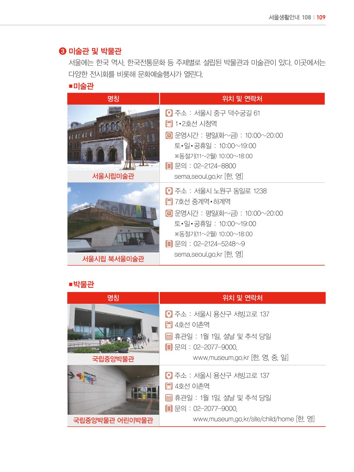 2024 외국인에게 꼭 필요한 서울생활안내 108페이지