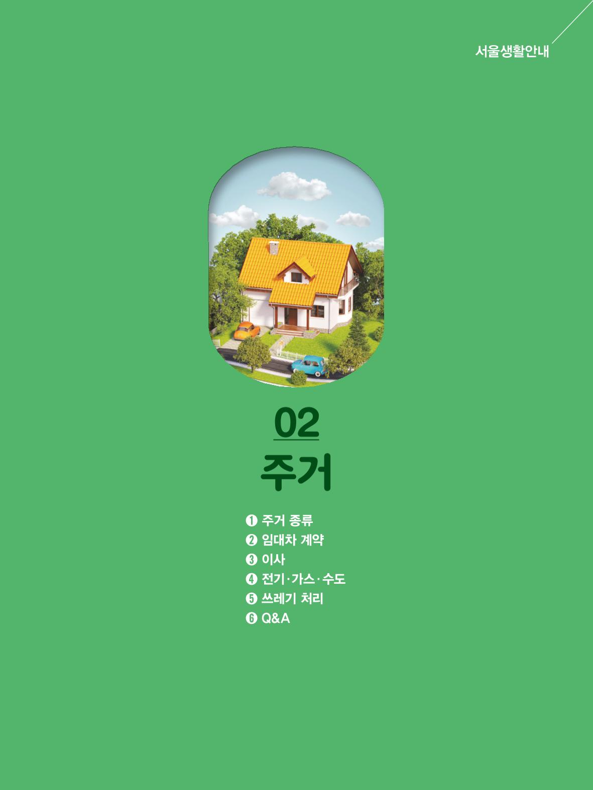 2024 외국인에게 꼭 필요한 서울생활안내 18페이지