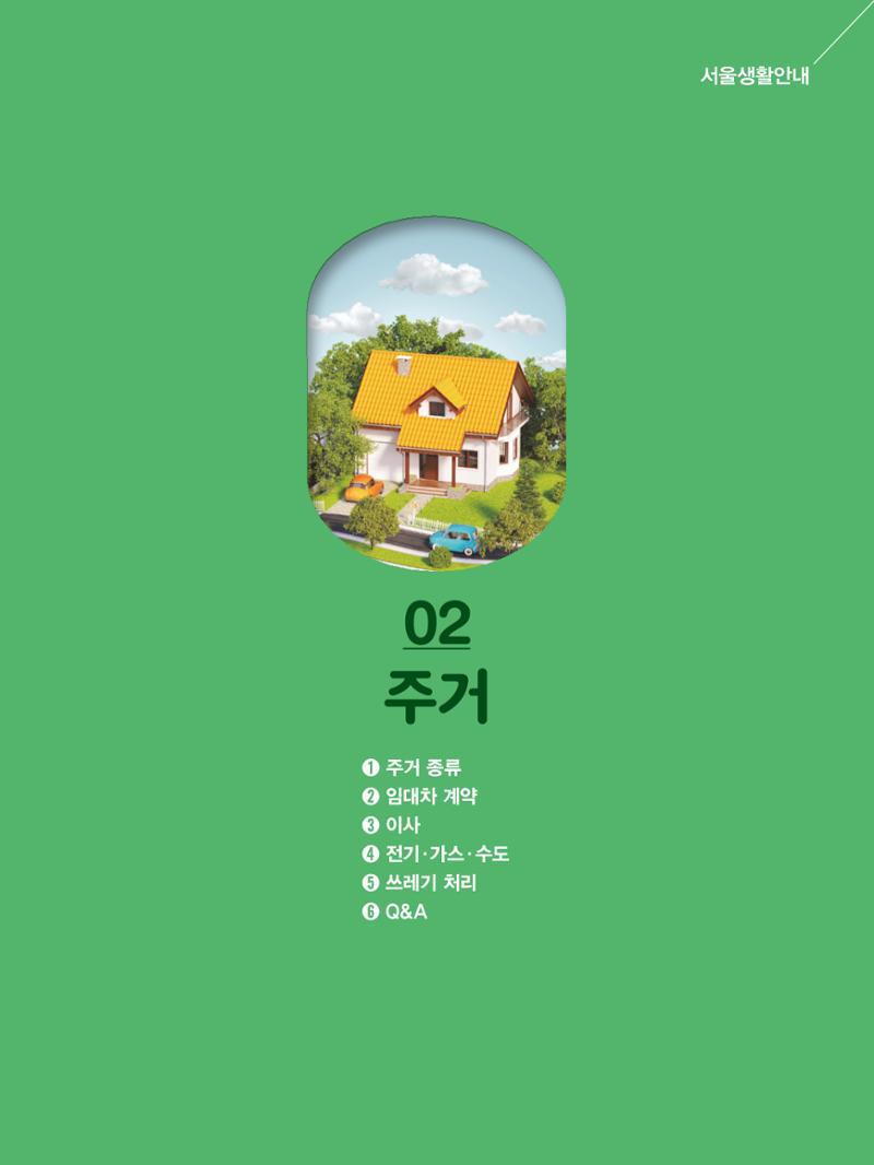 2024 외국인에게 꼭 필요한 서울생활안내 18페이지