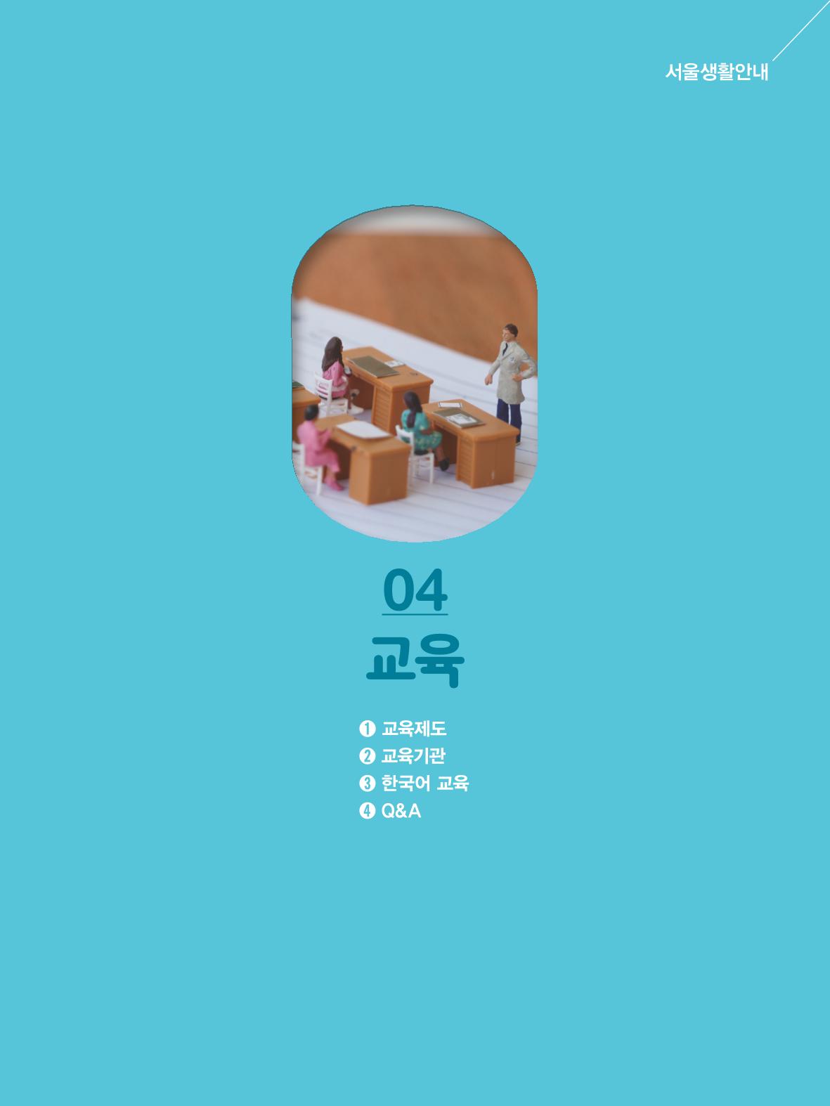 2024 외국인에게 꼭 필요한 서울생활안내 46페이지