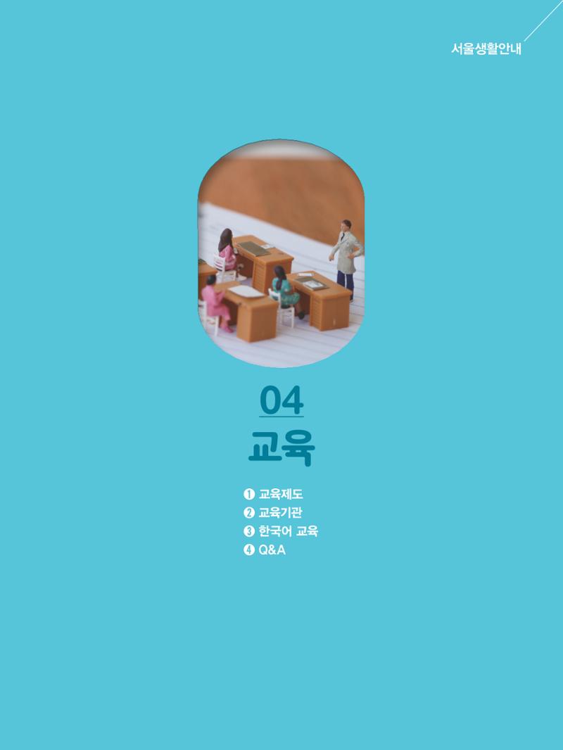 2024 외국인에게 꼭 필요한 서울생활안내 46페이지