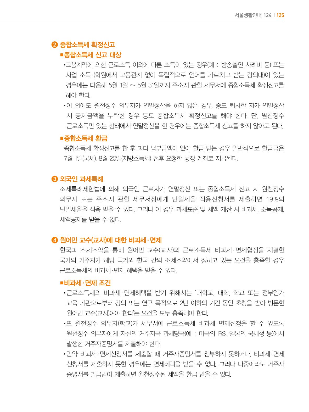 2024 외국인에게 꼭 필요한 서울생활안내 124페이지