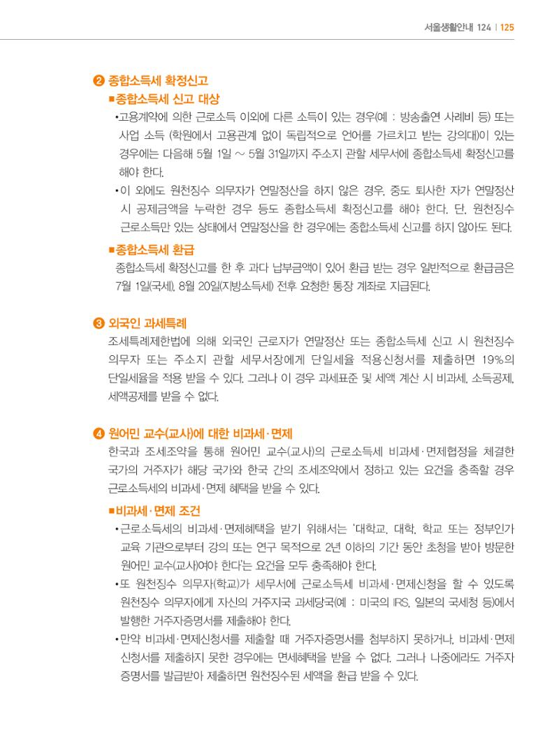 2024 외국인에게 꼭 필요한 서울생활안내 124페이지