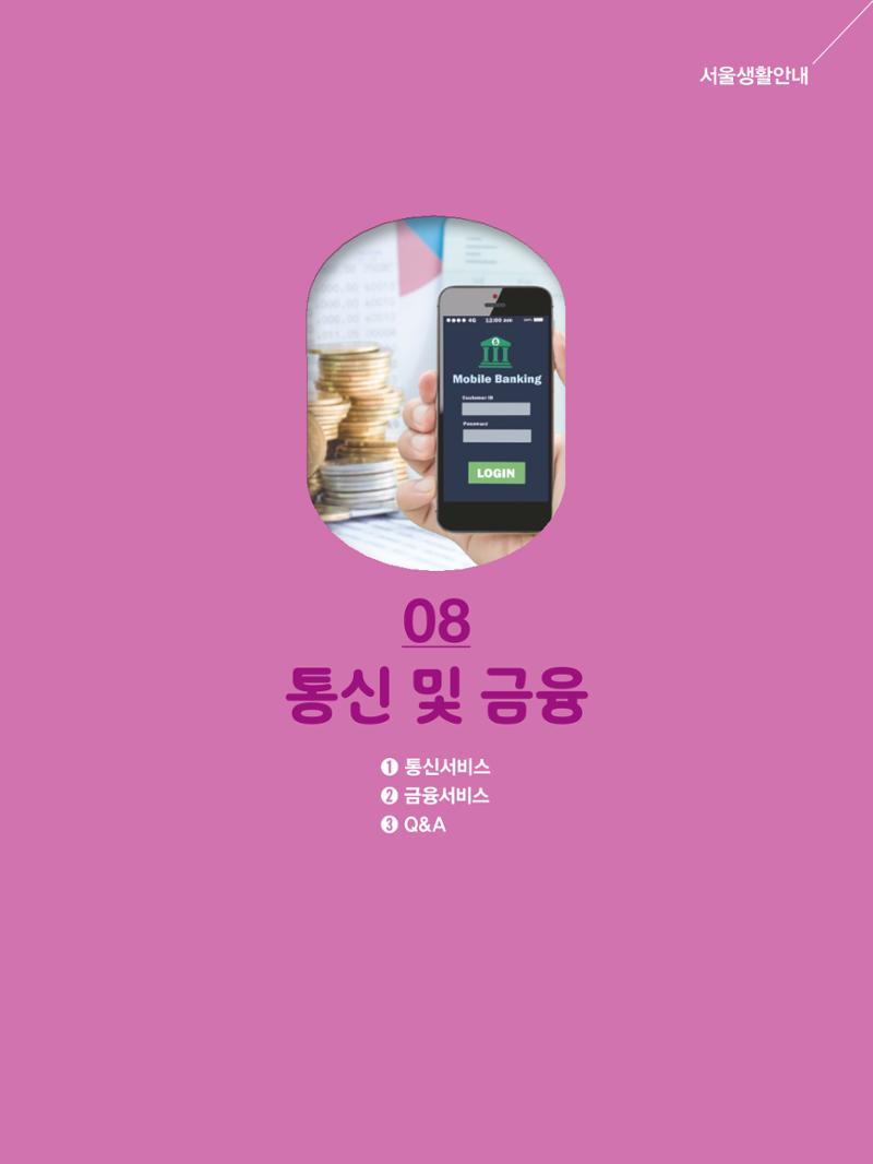 2024 외국인에게 꼭 필요한 서울생활안내 94페이지