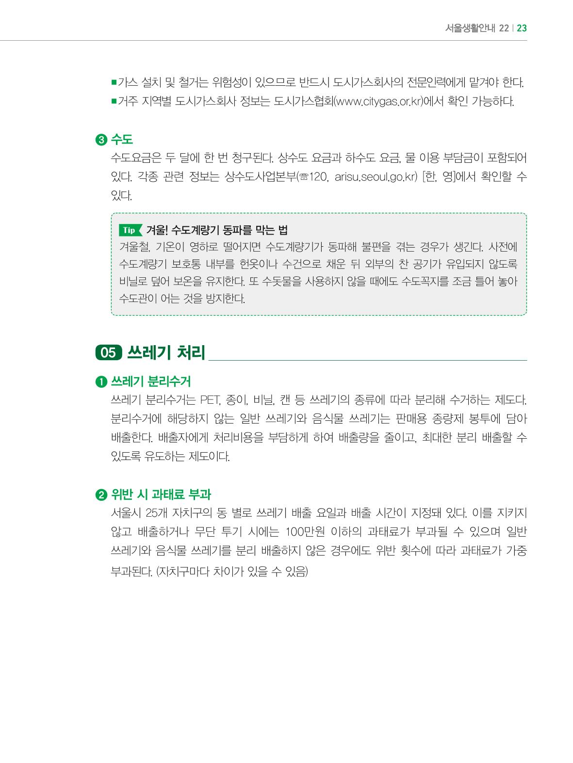 2024 외국인에게 꼭 필요한 서울생활안내 22페이지