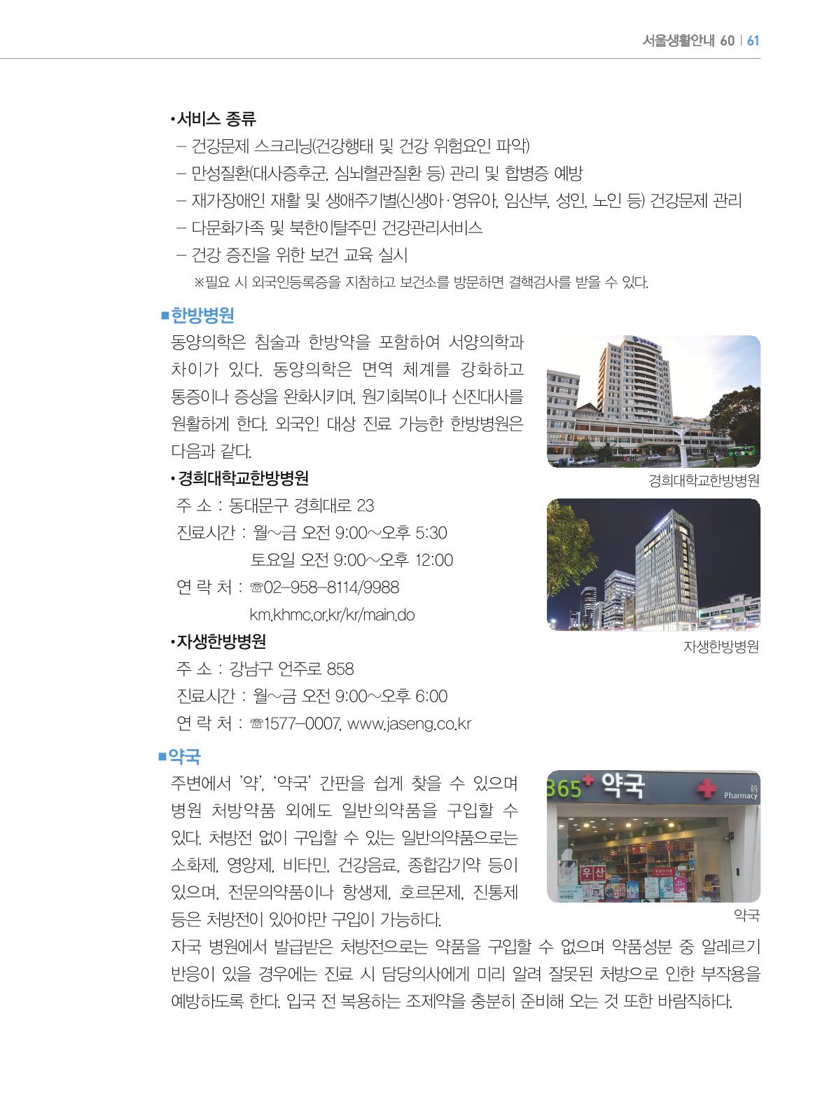 2024 외국인에게 꼭 필요한 서울생활안내 60페이지