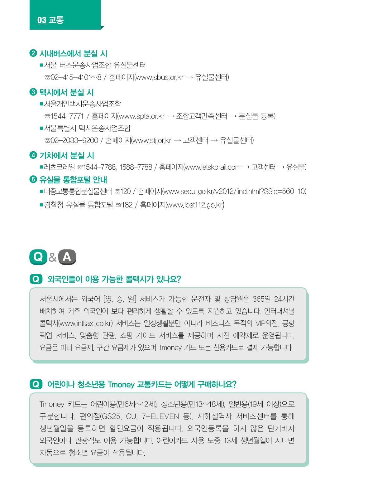 2024 외국인에게 꼭 필요한 서울생활안내 45페이지