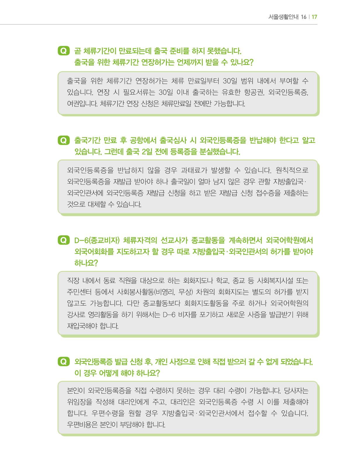2024 외국인에게 꼭 필요한 서울생활안내 16페이지