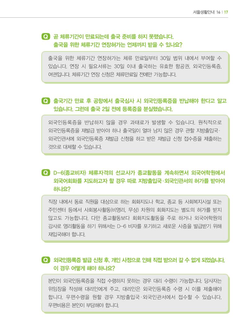 2024 외국인에게 꼭 필요한 서울생활안내 16페이지