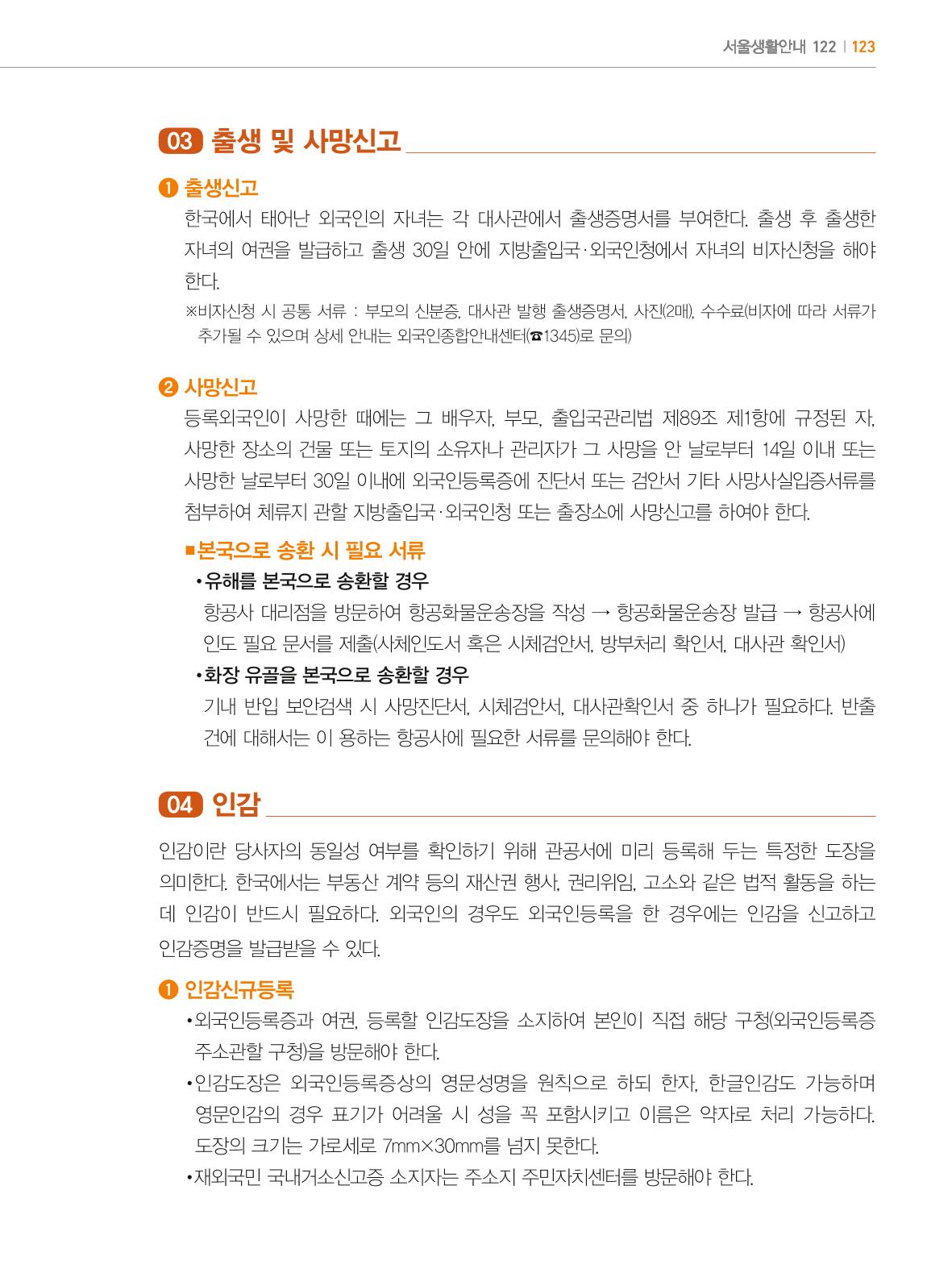 2024 외국인에게 꼭 필요한 서울생활안내 122페이지