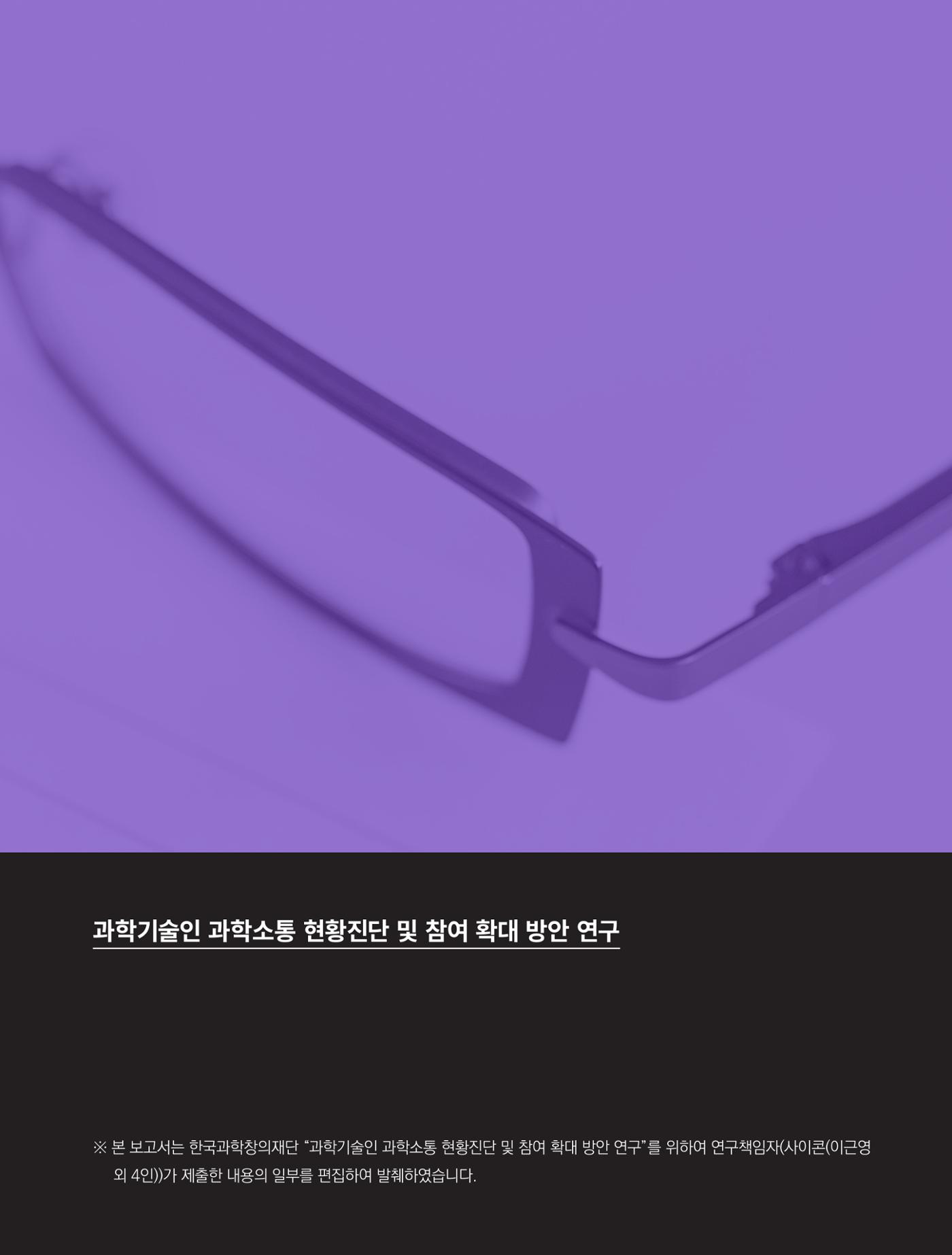 코팩포커스_과학기술인 과학소통 현황진단 및 참여 확대 방안연구 2페이지
