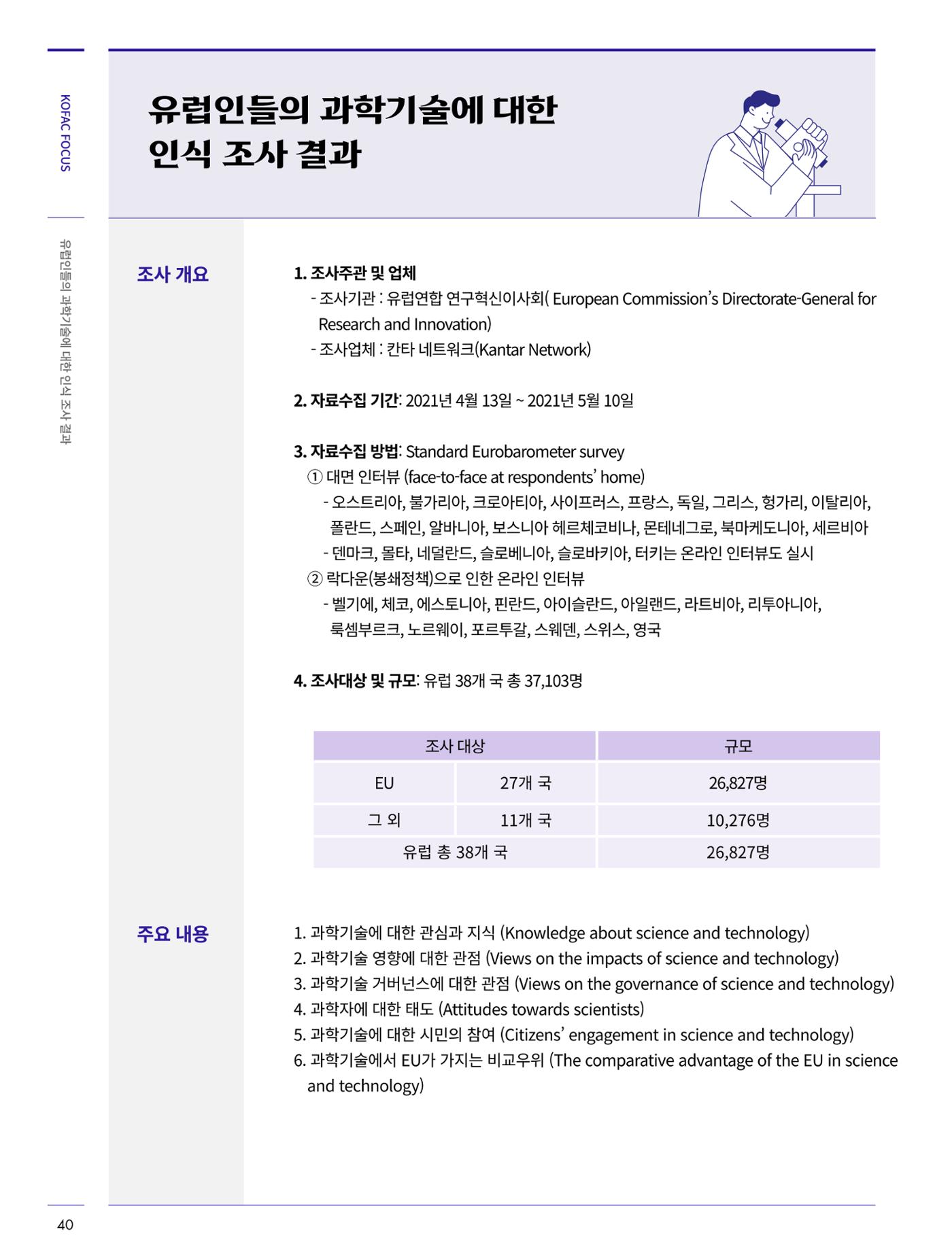 코팩포커스_유럽인들의 과학기술에 대한 인식조사결과 2페이지