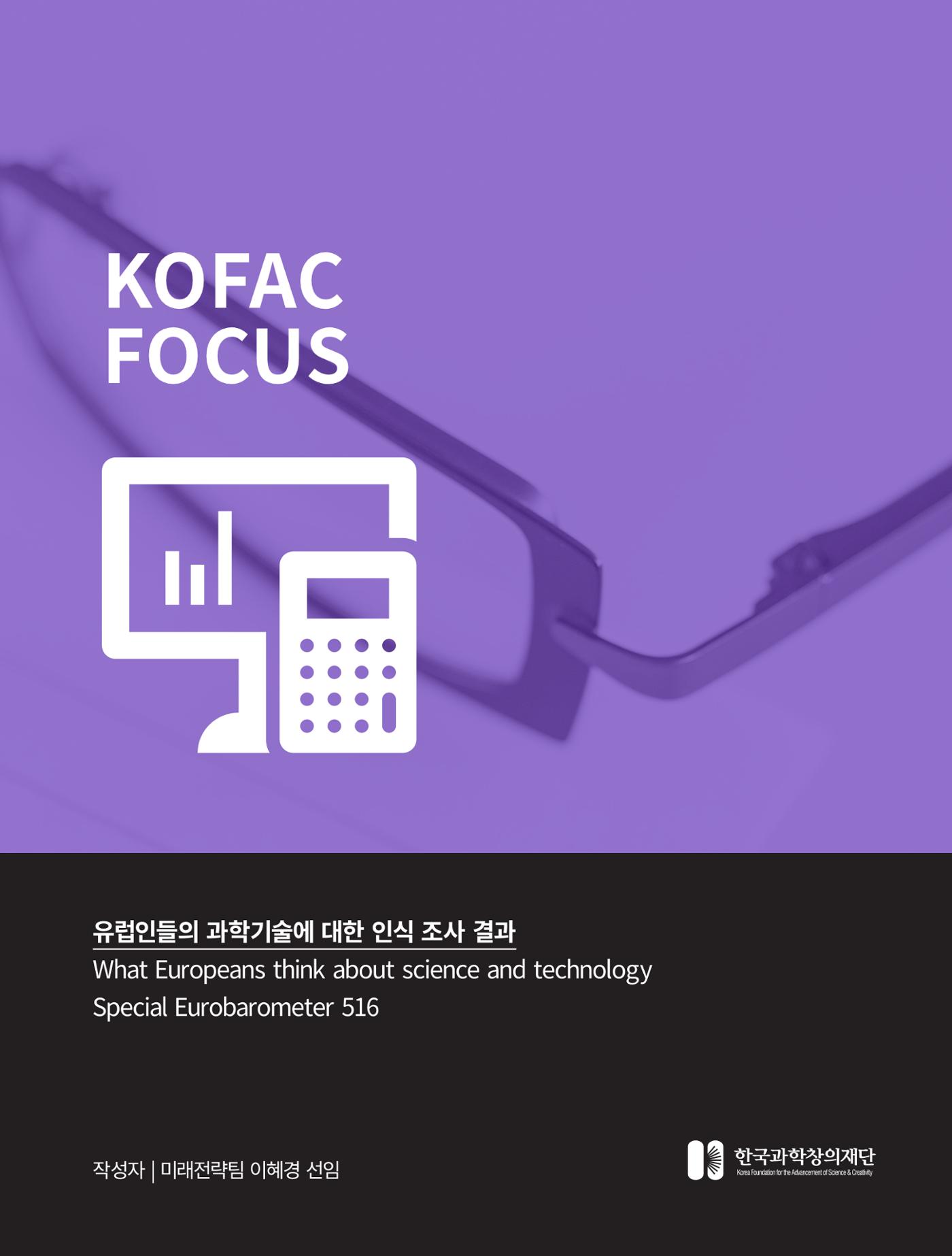 코팩포커스_유럽인들의 과학기술에 대한 인식조사결과 1페이지