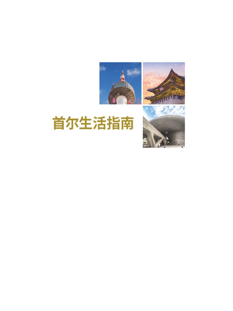 2024 首尔生活指南 2페이지