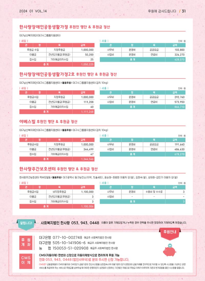 사회복지법인 한사랑 소식지 14호 31페이지