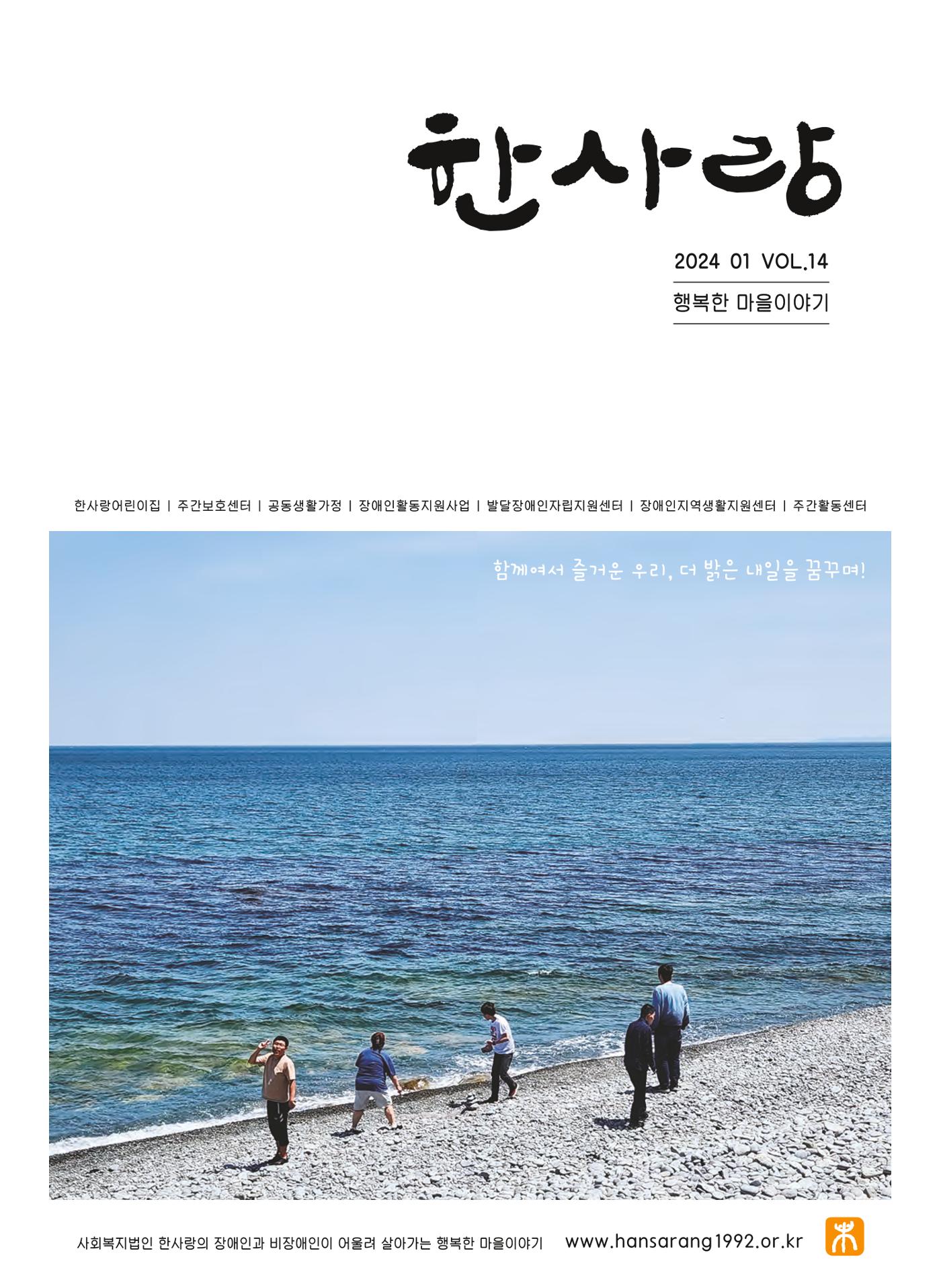사회복지법인 한사랑 소식지 14호 1페이지