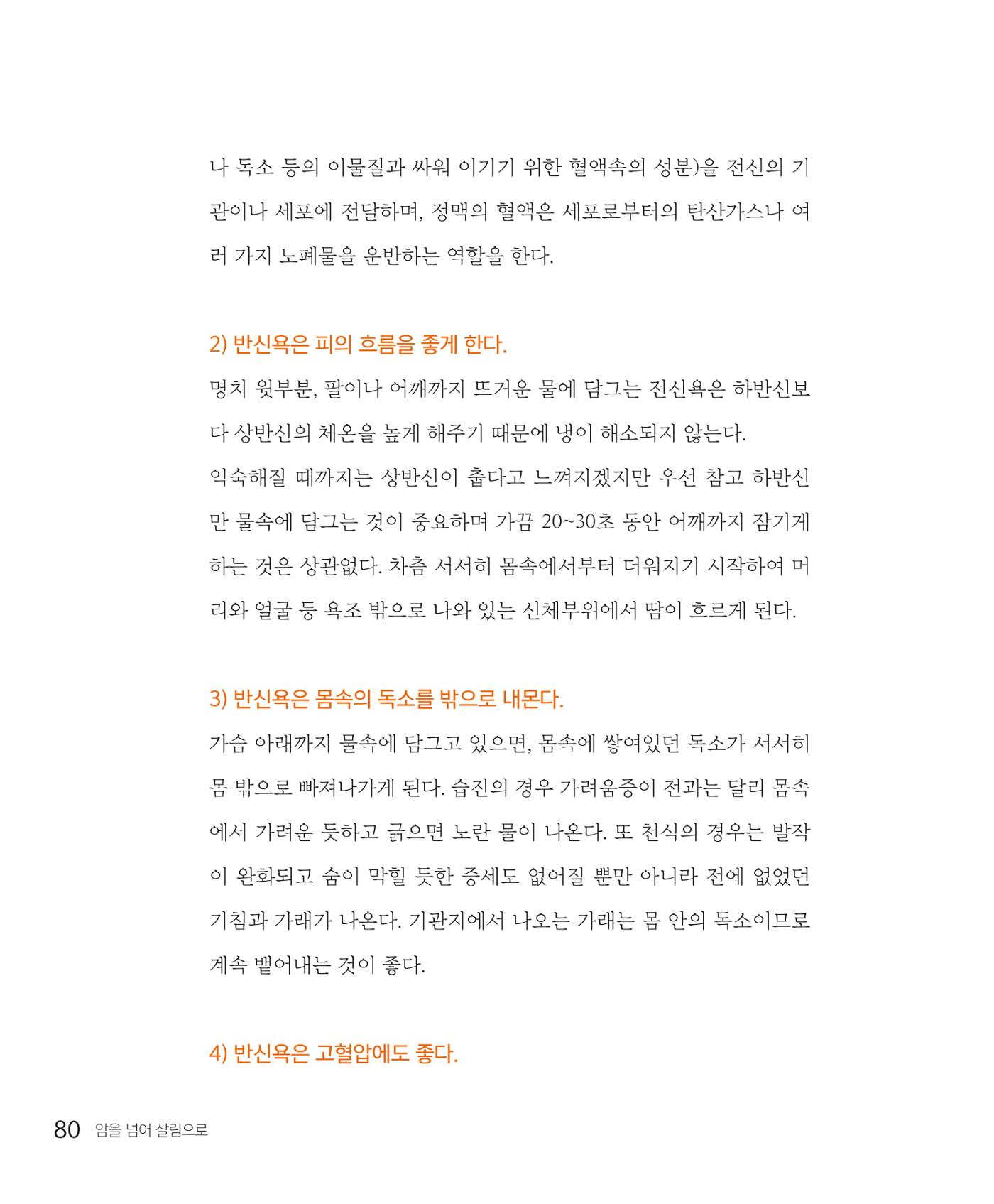 암을 넘어 살림으로 79페이지