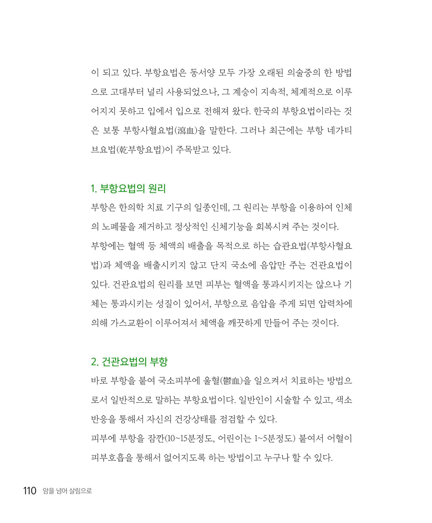 암을 넘어 살림으로 109페이지