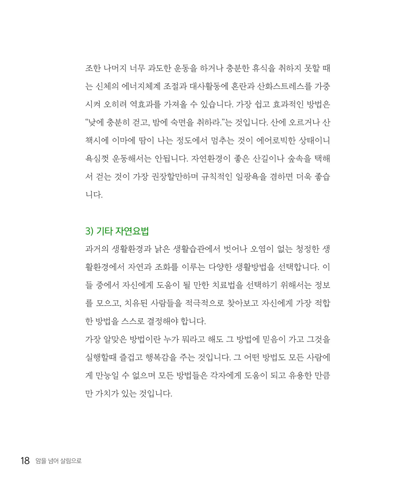 암을 넘어 살림으로 18페이지