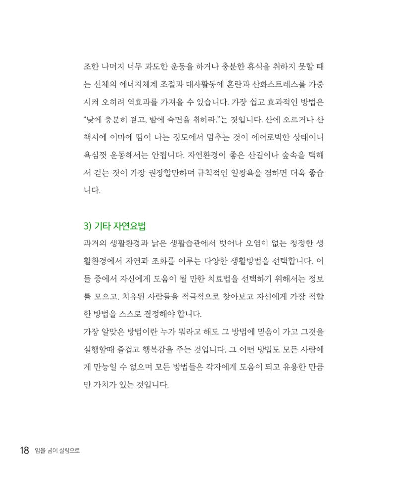 암을 넘어 살림으로 18페이지
