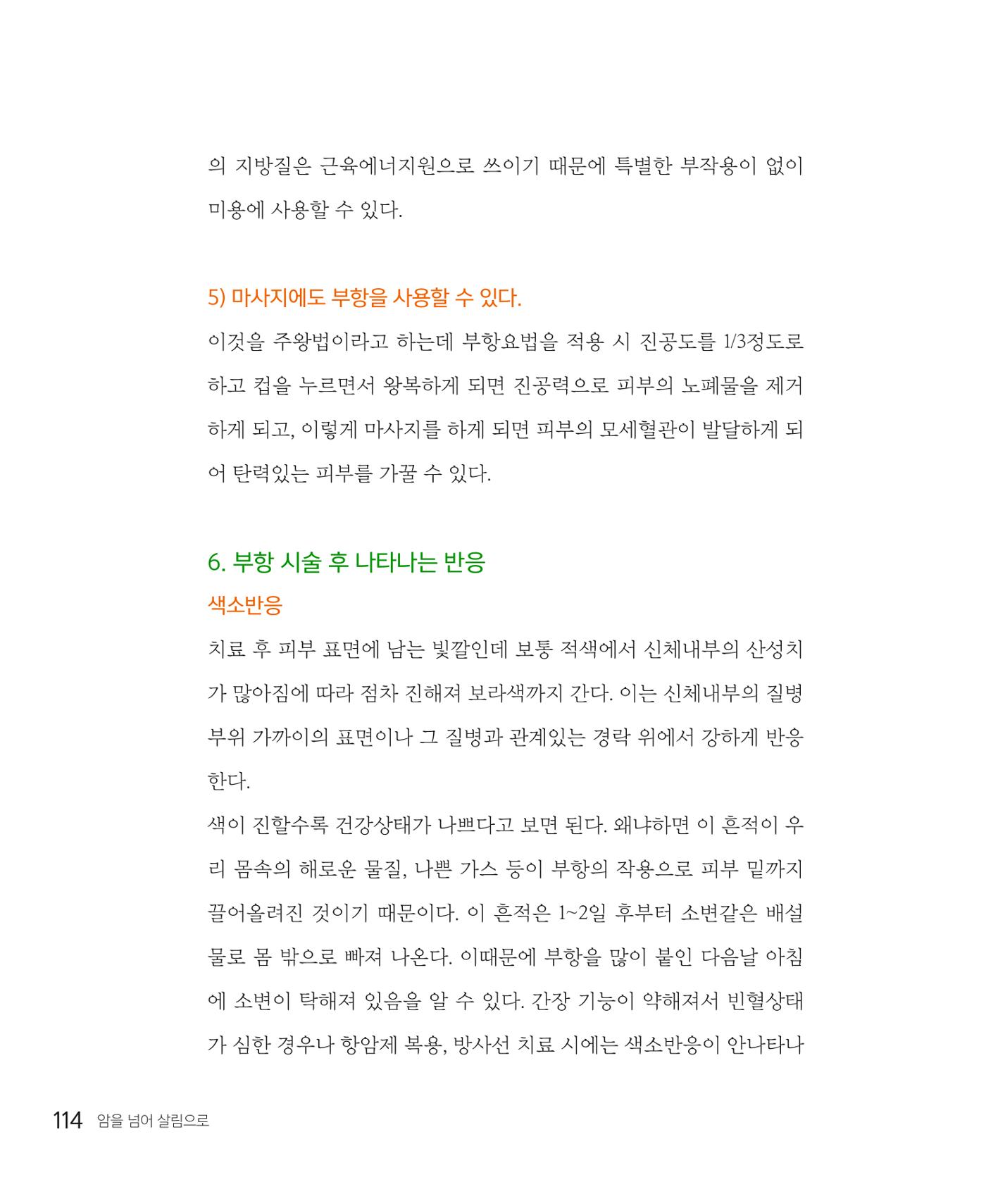 암을 넘어 살림으로 113페이지