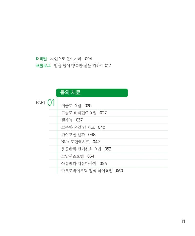 암을 넘어 살림으로 11페이지